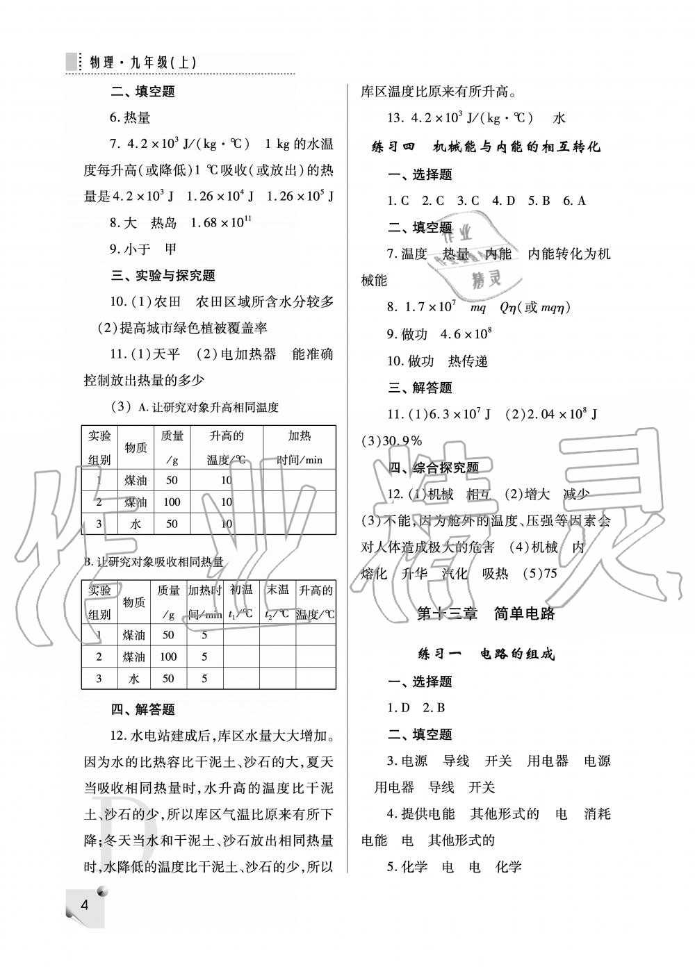 2019年課堂練習(xí)冊九年級(jí)物理上冊D版 第4頁