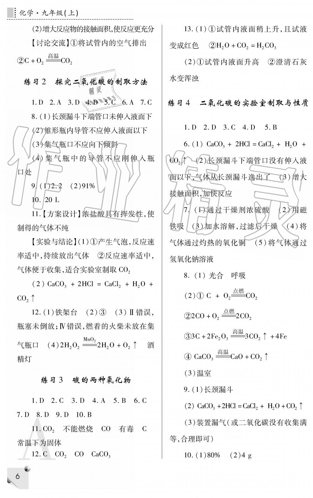 2019年课堂练习册九年级化学上册A版 第6页