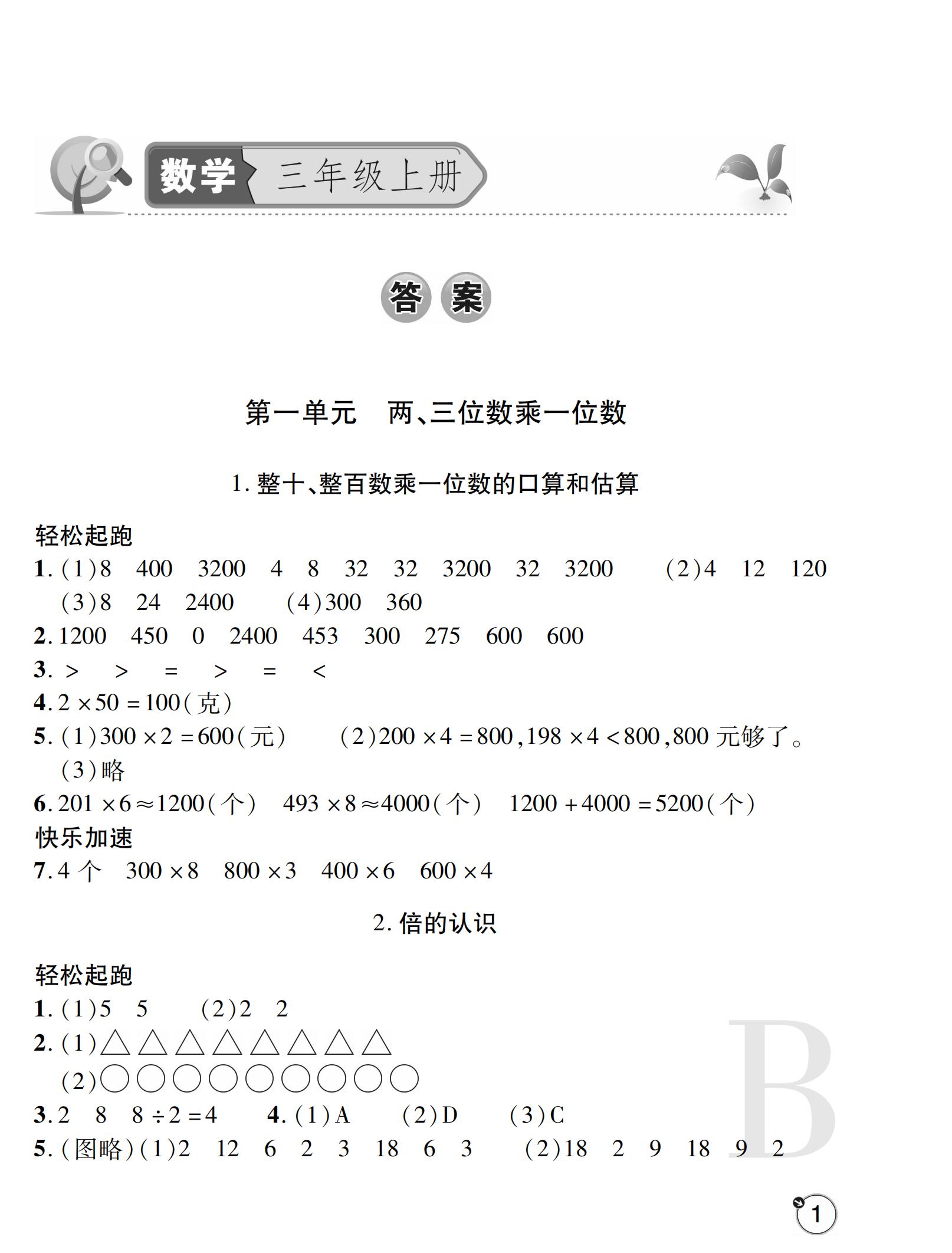 2019年课堂练习册三年级数学上册苏教版B版     第52页