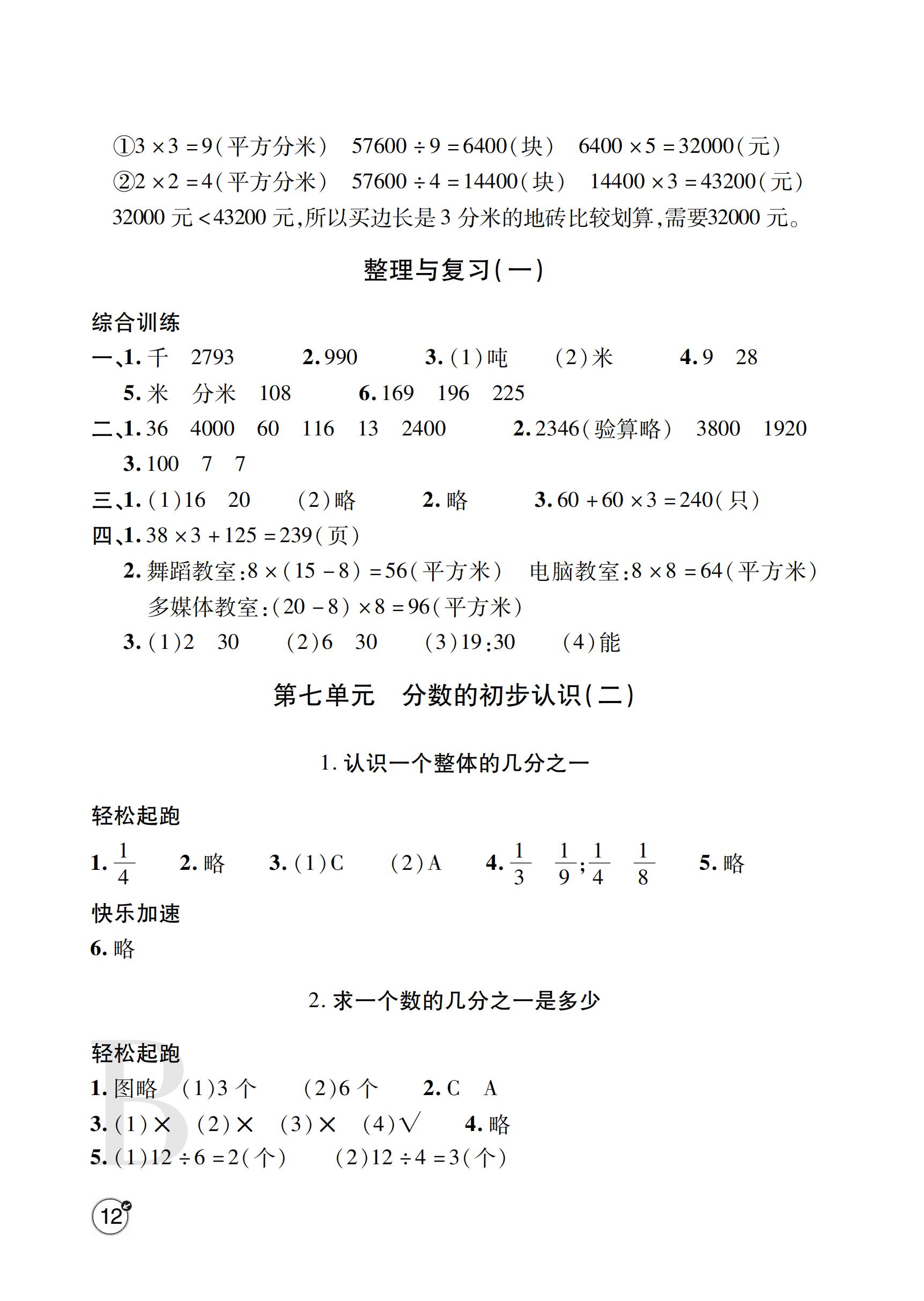 2019年課堂練習(xí)冊(cè)三年級(jí)數(shù)學(xué)下冊(cè)B版 ??? 第36頁(yè)