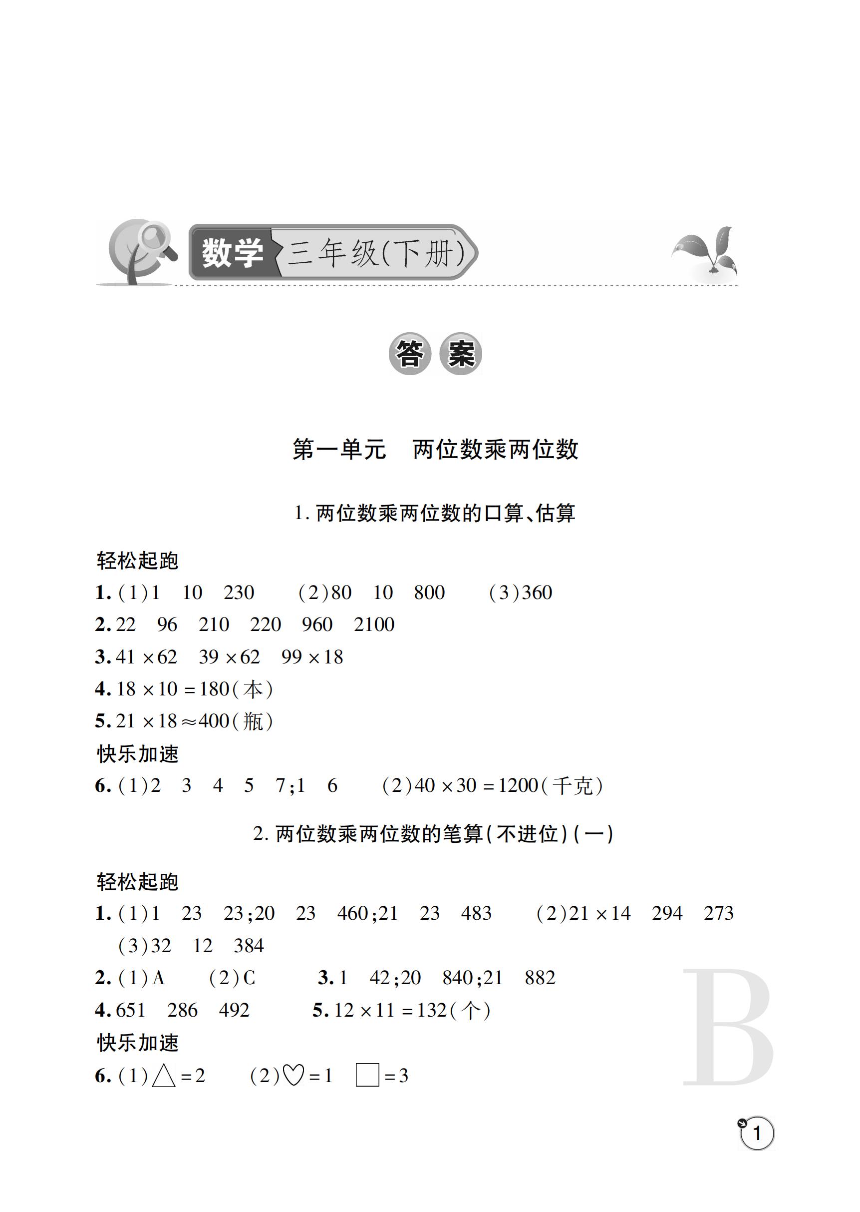 2019年課堂練習(xí)冊(cè)三年級(jí)數(shù)學(xué)下冊(cè)B版 ??? 第36頁