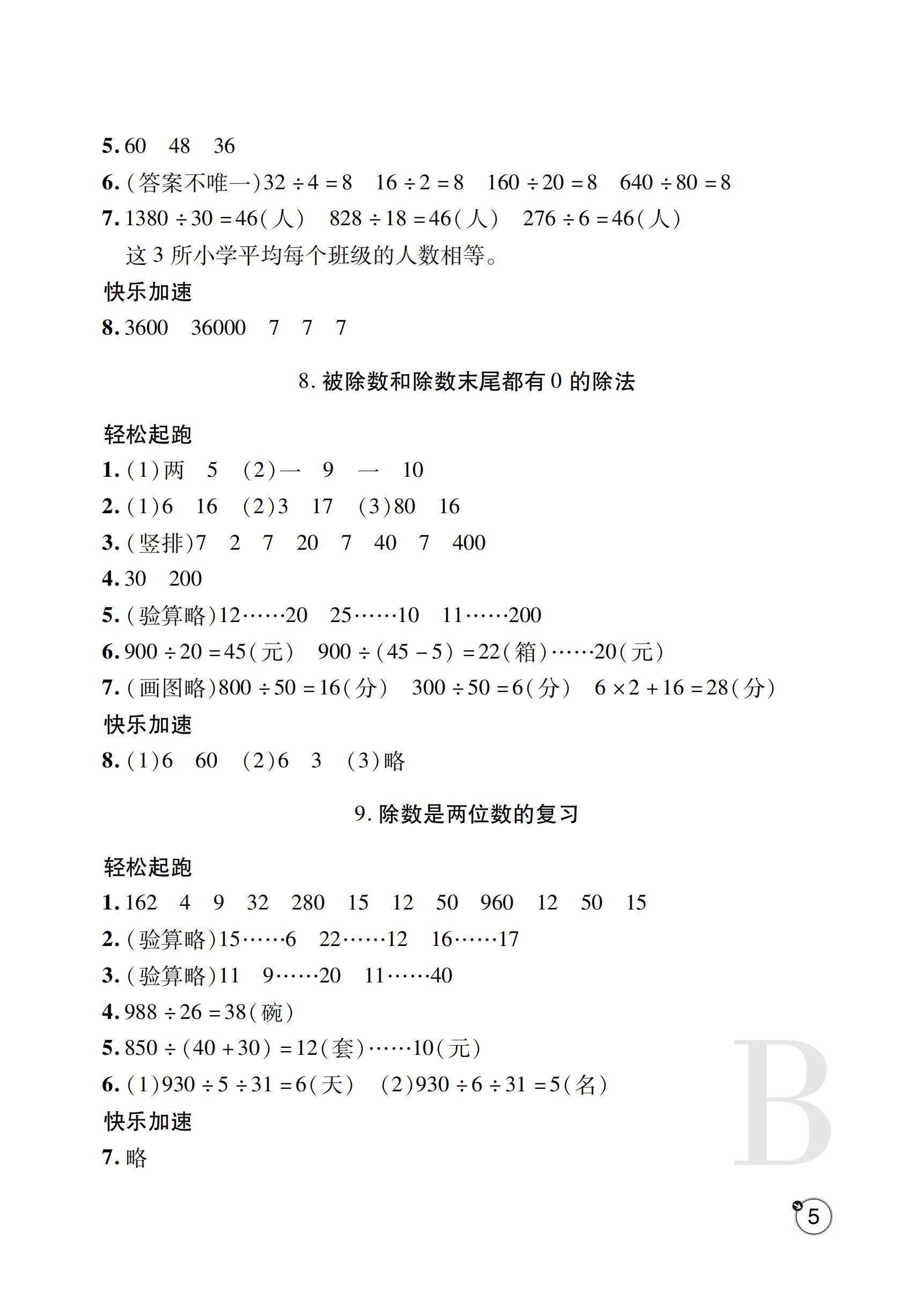 2019年課堂練習(xí)冊(cè)四年級(jí)數(shù)學(xué)上冊(cè)B版    	 第36頁