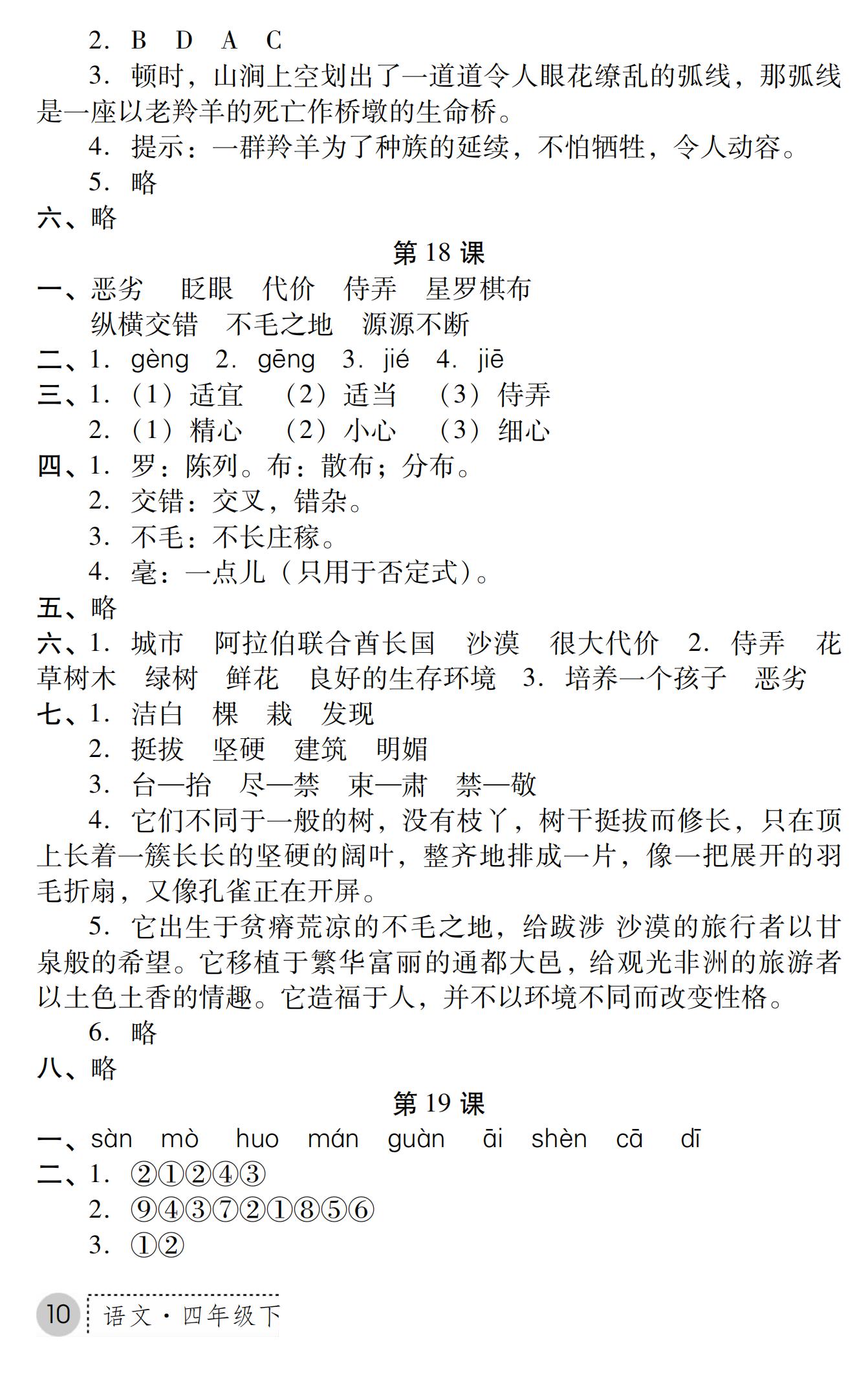 2019年課堂練習(xí)冊(cè)四年級(jí)語(yǔ)文下冊(cè)B版 第36頁(yè)