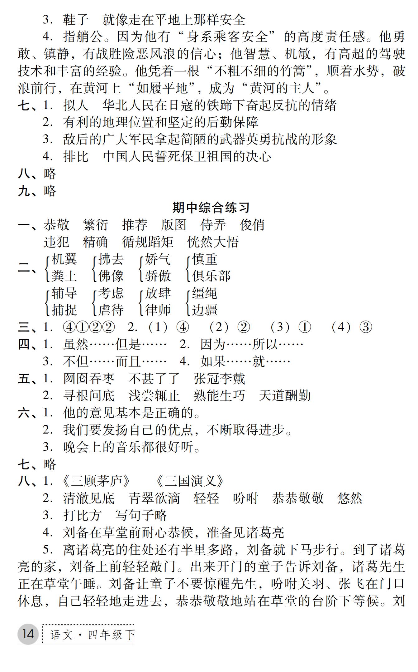 2019年課堂練習(xí)冊(cè)四年級(jí)語文下冊(cè)B版 第36頁