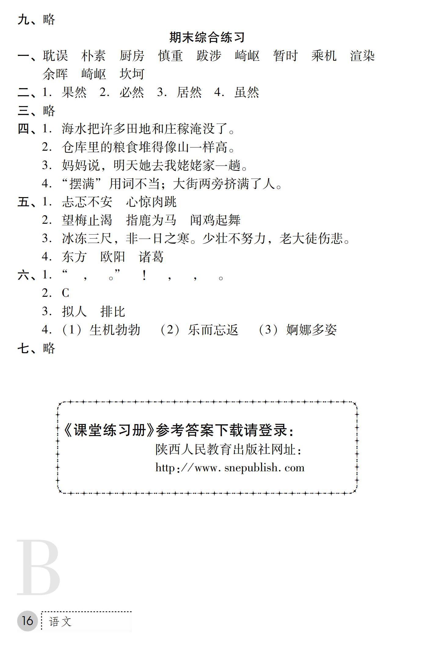 2019年課堂練習(xí)冊(cè)五年級(jí)語(yǔ)文上冊(cè)蘇教版B版 第36頁(yè)