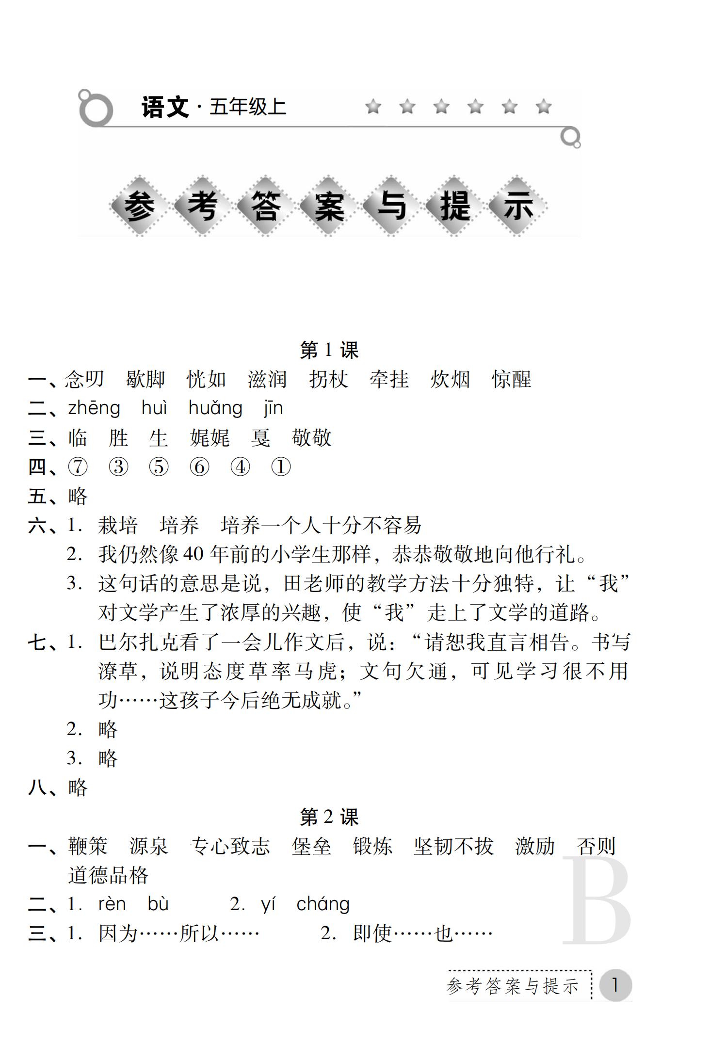 2019年課堂練習(xí)冊五年級語文上冊蘇教版B版 第36頁