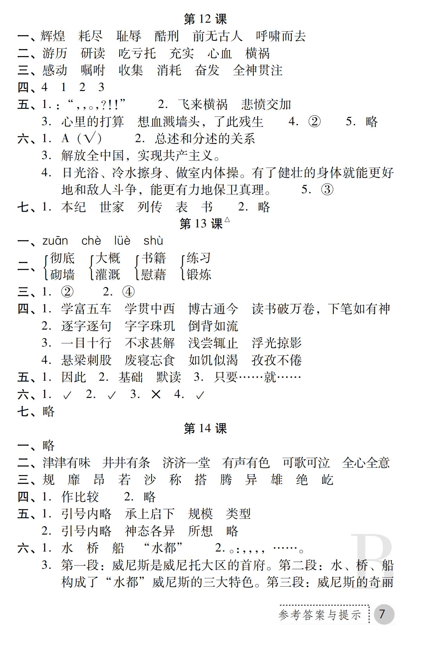 2019年課堂練習(xí)冊(cè)五年級(jí)語文下冊(cè)B版 第36頁