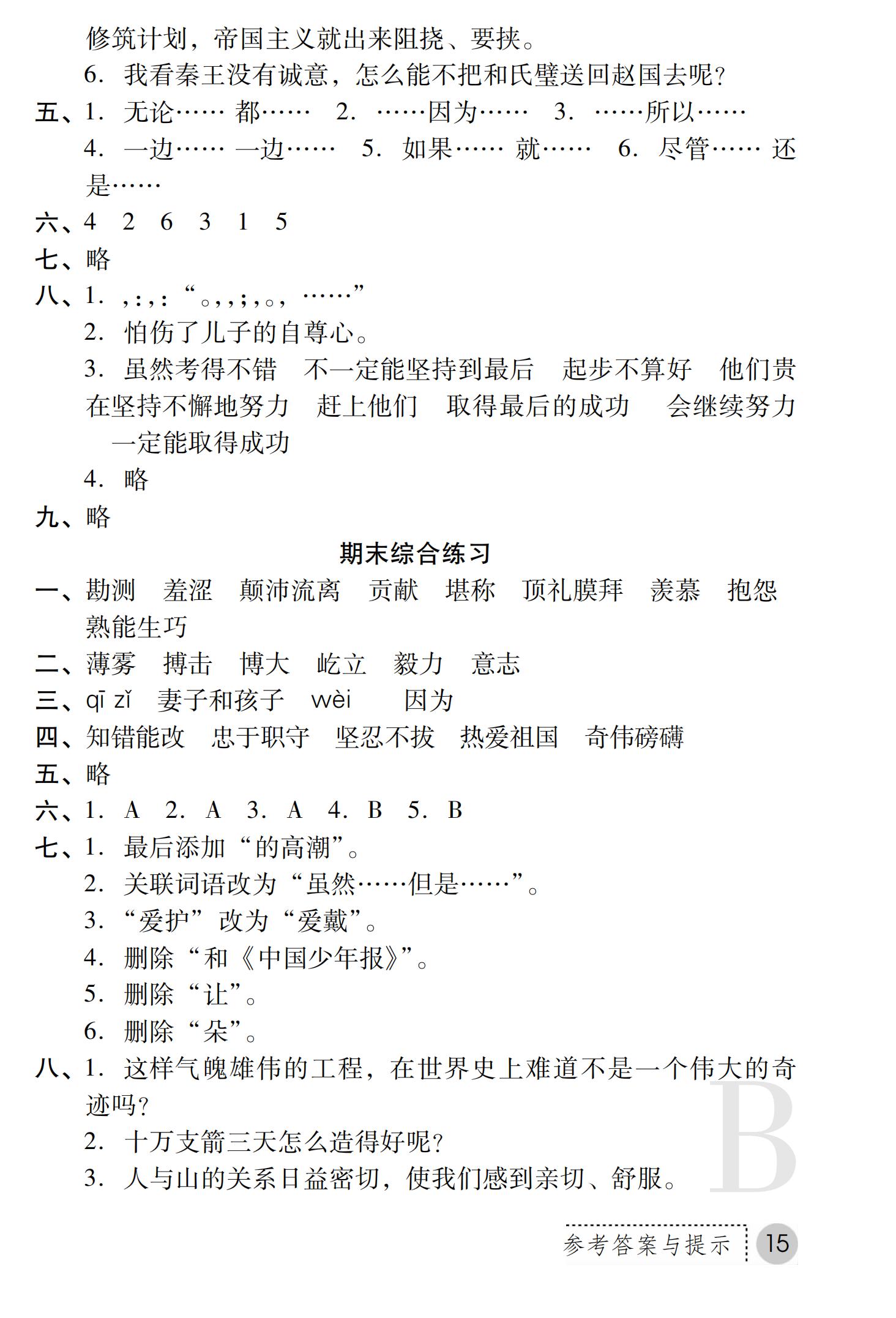 2019年课堂练习册六年级语文上册B版 第36页