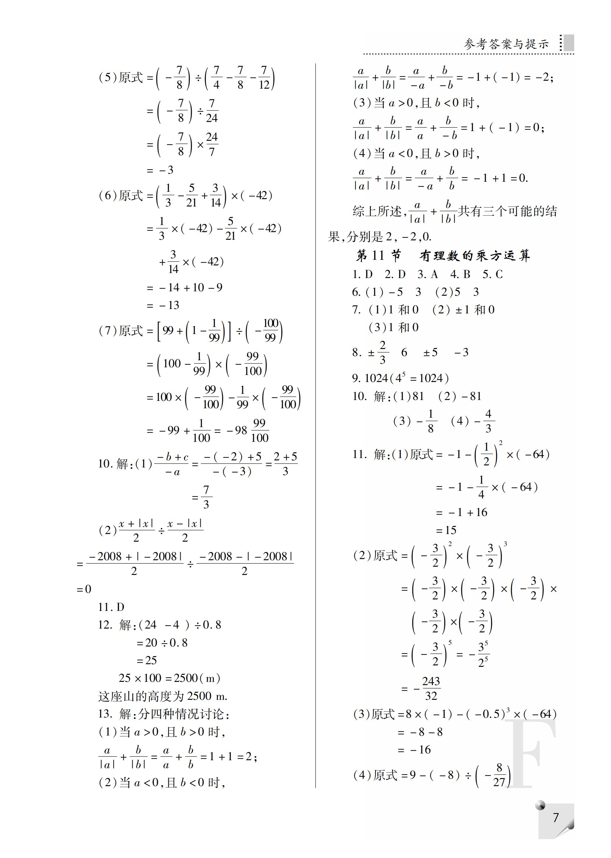 2019年课堂练习册七年级数学上册F版 第52页