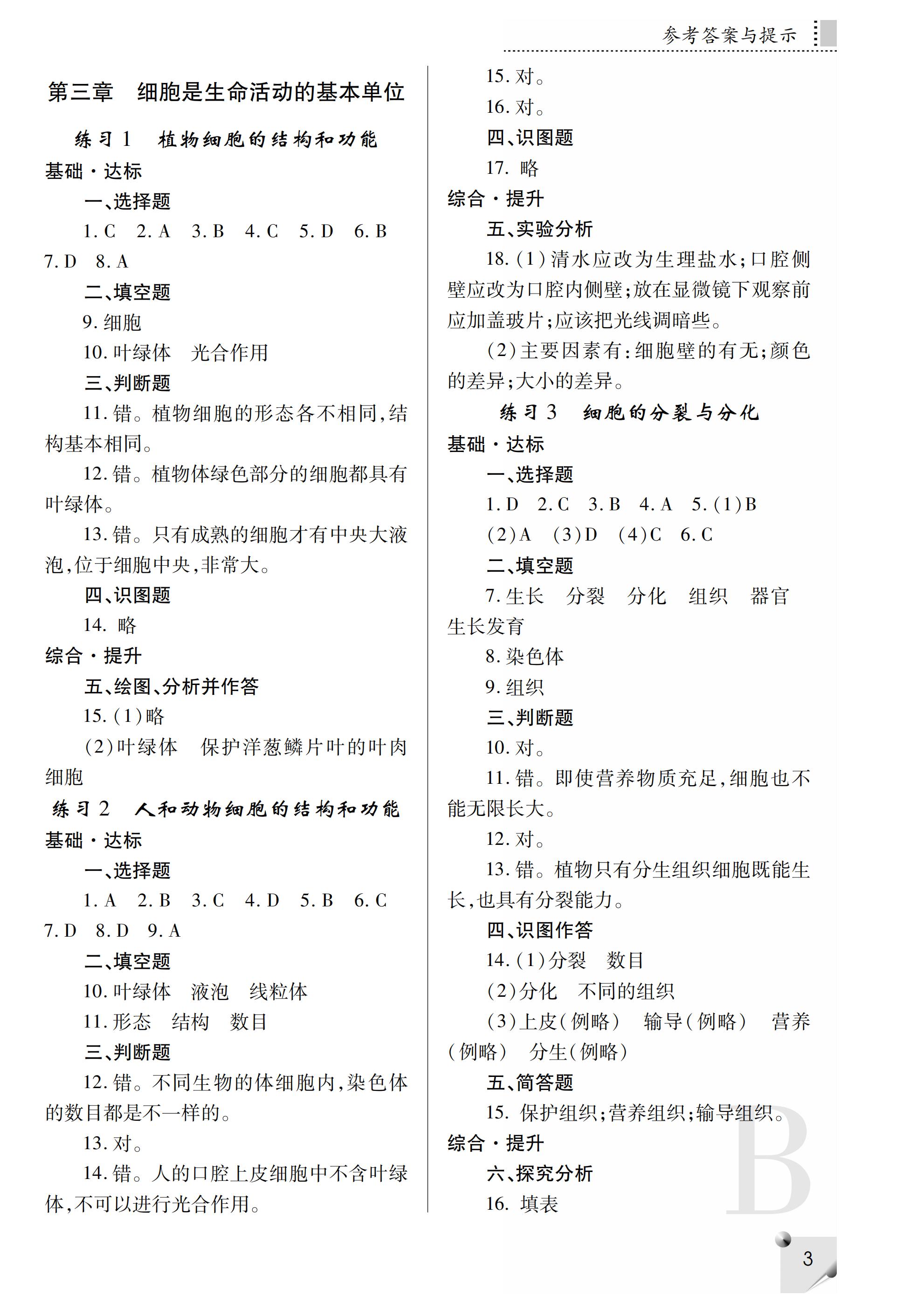 2019年课堂练习册七年级生物上册B版 第36页