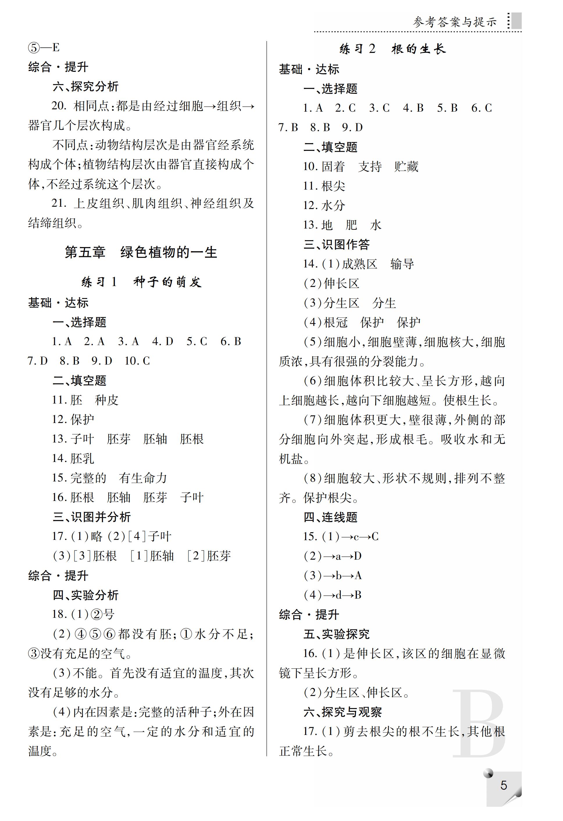 2019年课堂练习册七年级生物上册B版 第36页