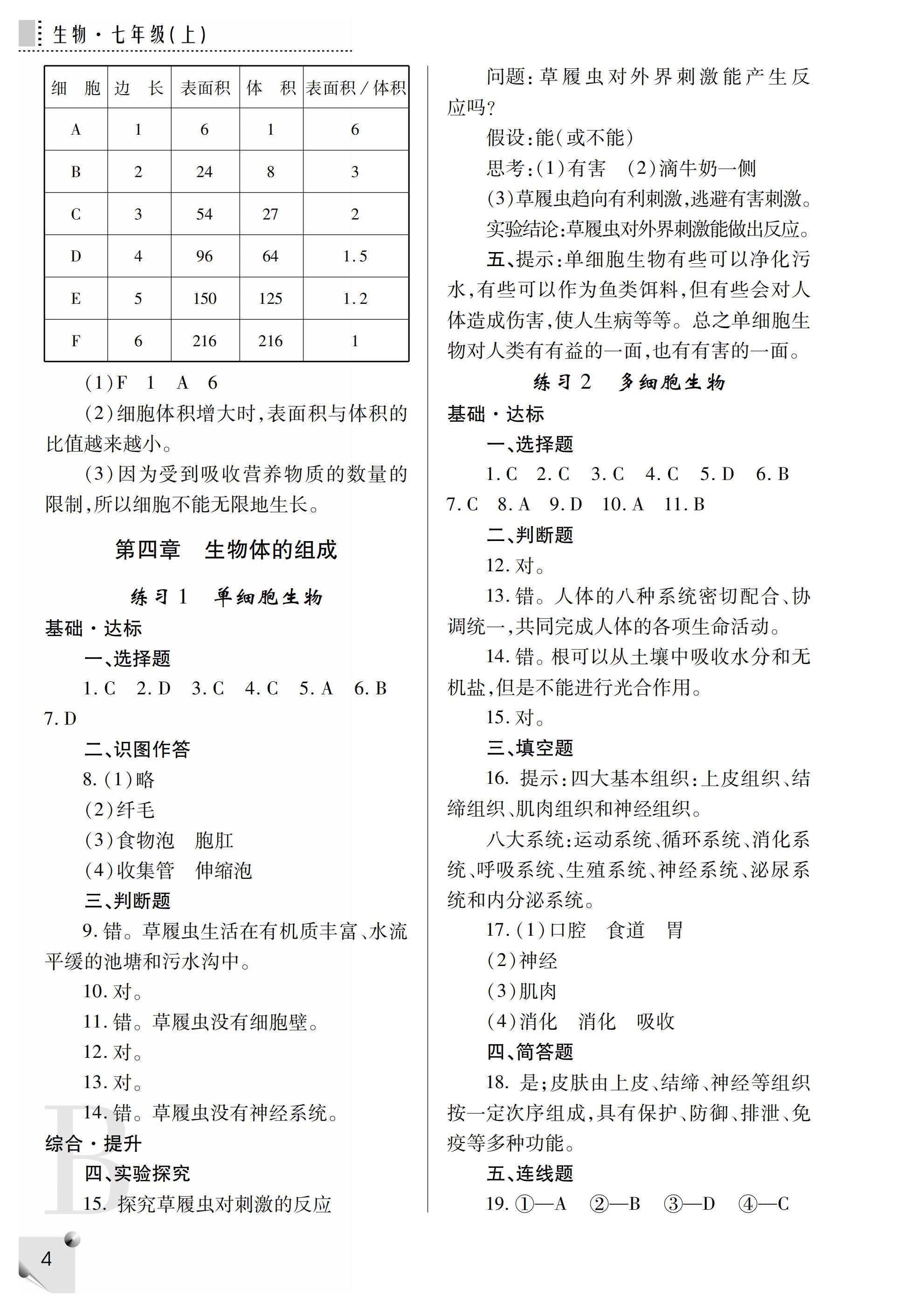 2019年课堂练习册七年级生物上册B版 第36页