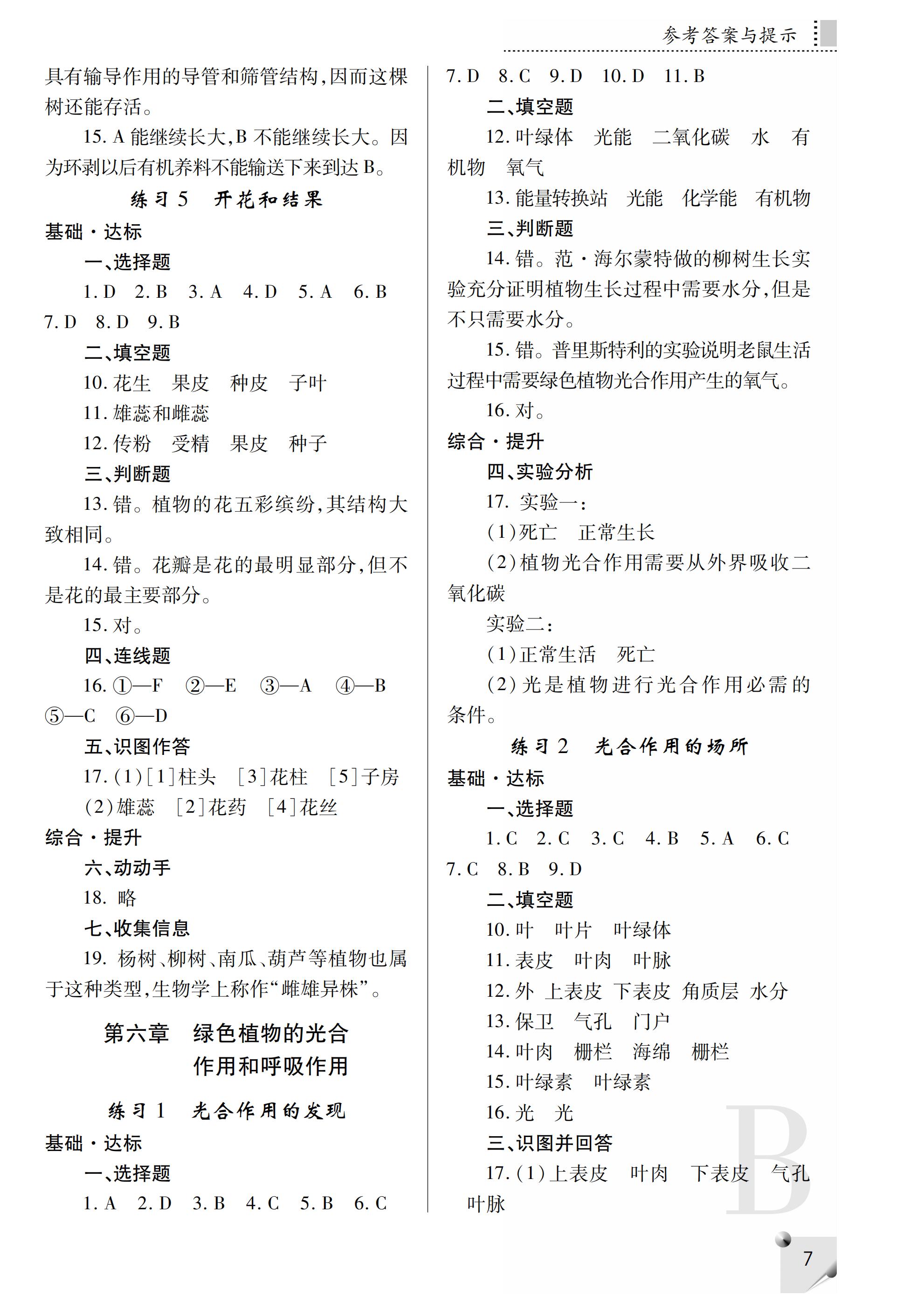 2019年课堂练习册七年级生物上册B版 第36页