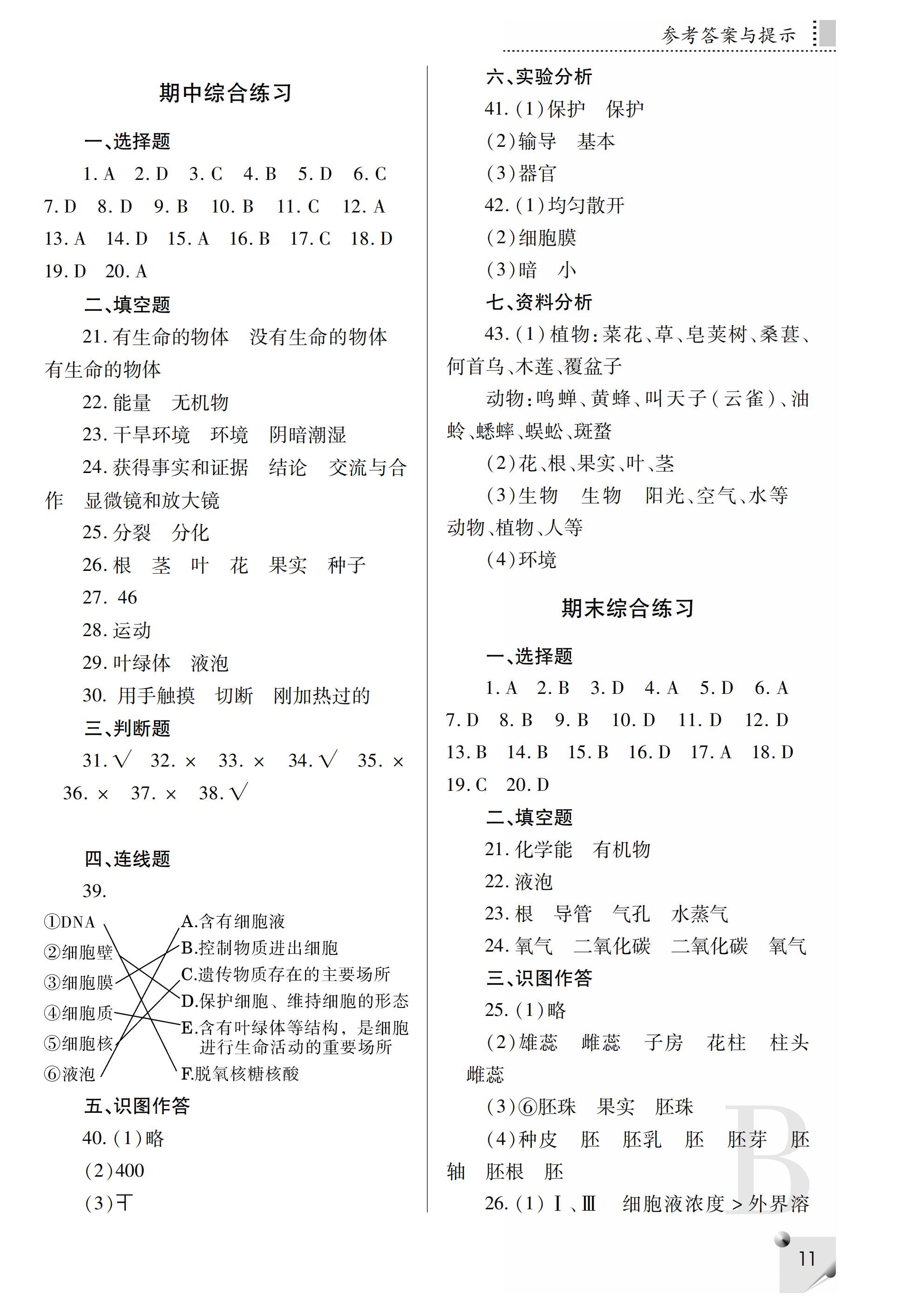 2019年课堂练习册七年级生物上册B版 第36页