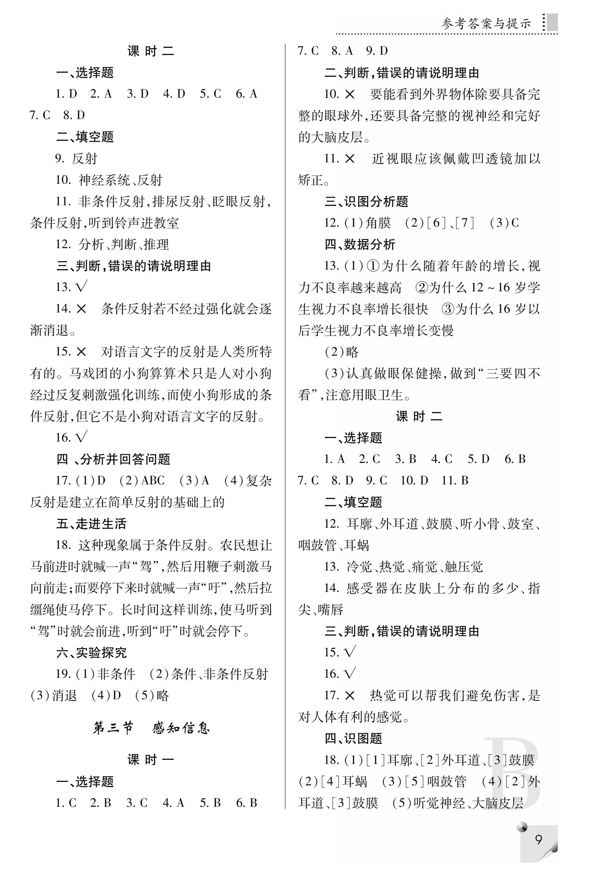 2019年课堂练习册七年级生物下册B版 第36页