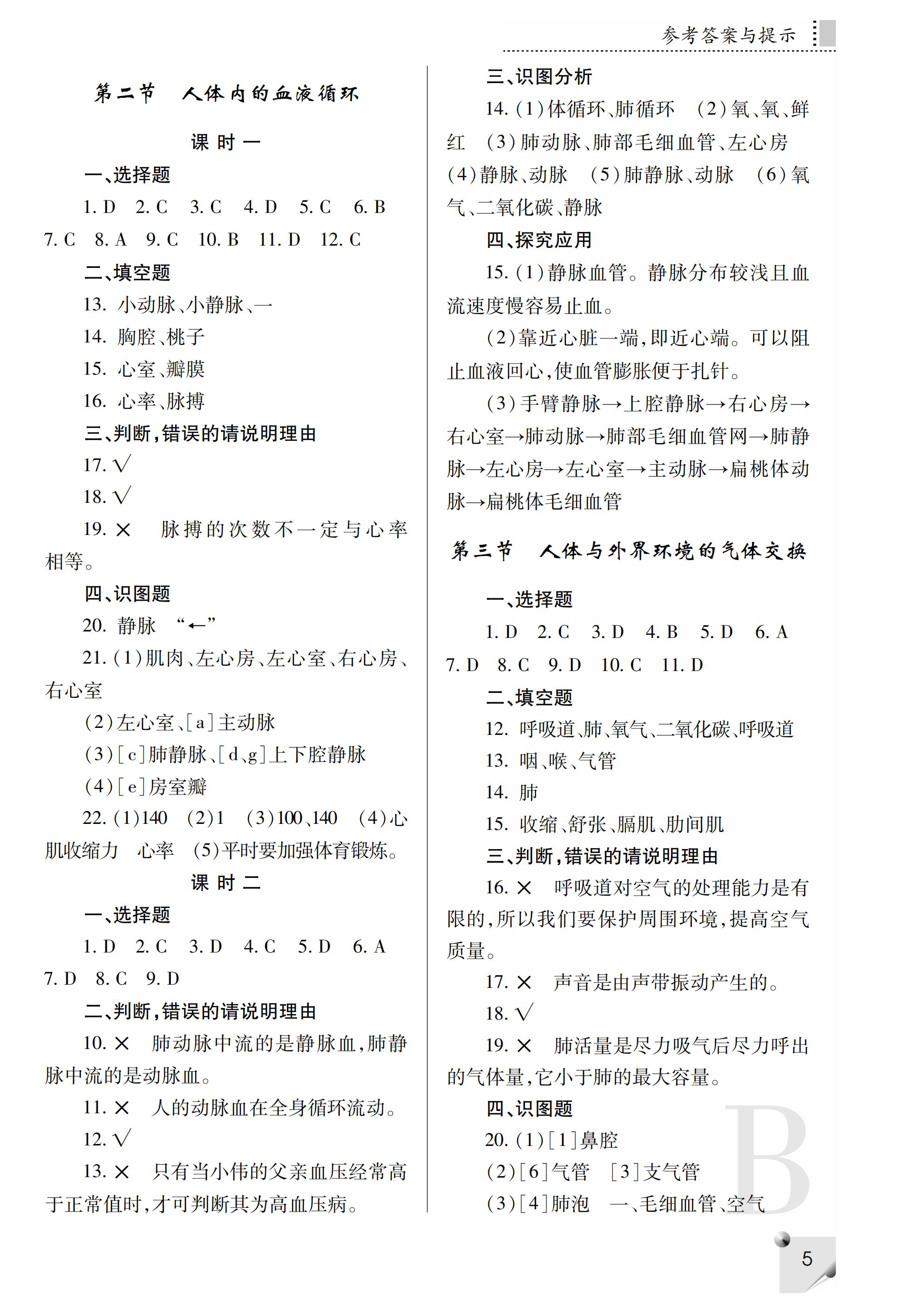 2019年课堂练习册七年级生物下册B版 第36页