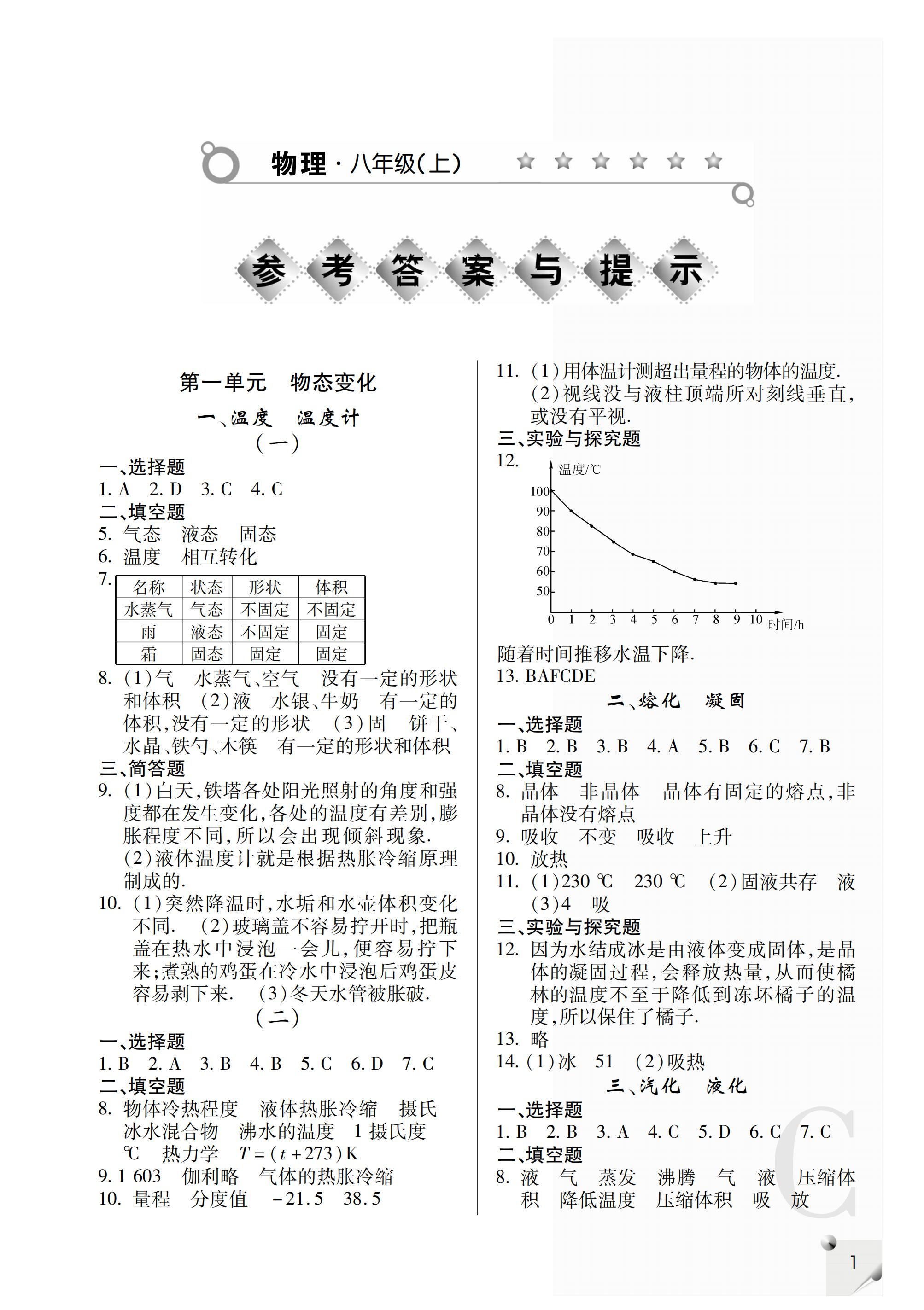 2019年課堂練習(xí)冊八年級物理上冊C版 第52頁