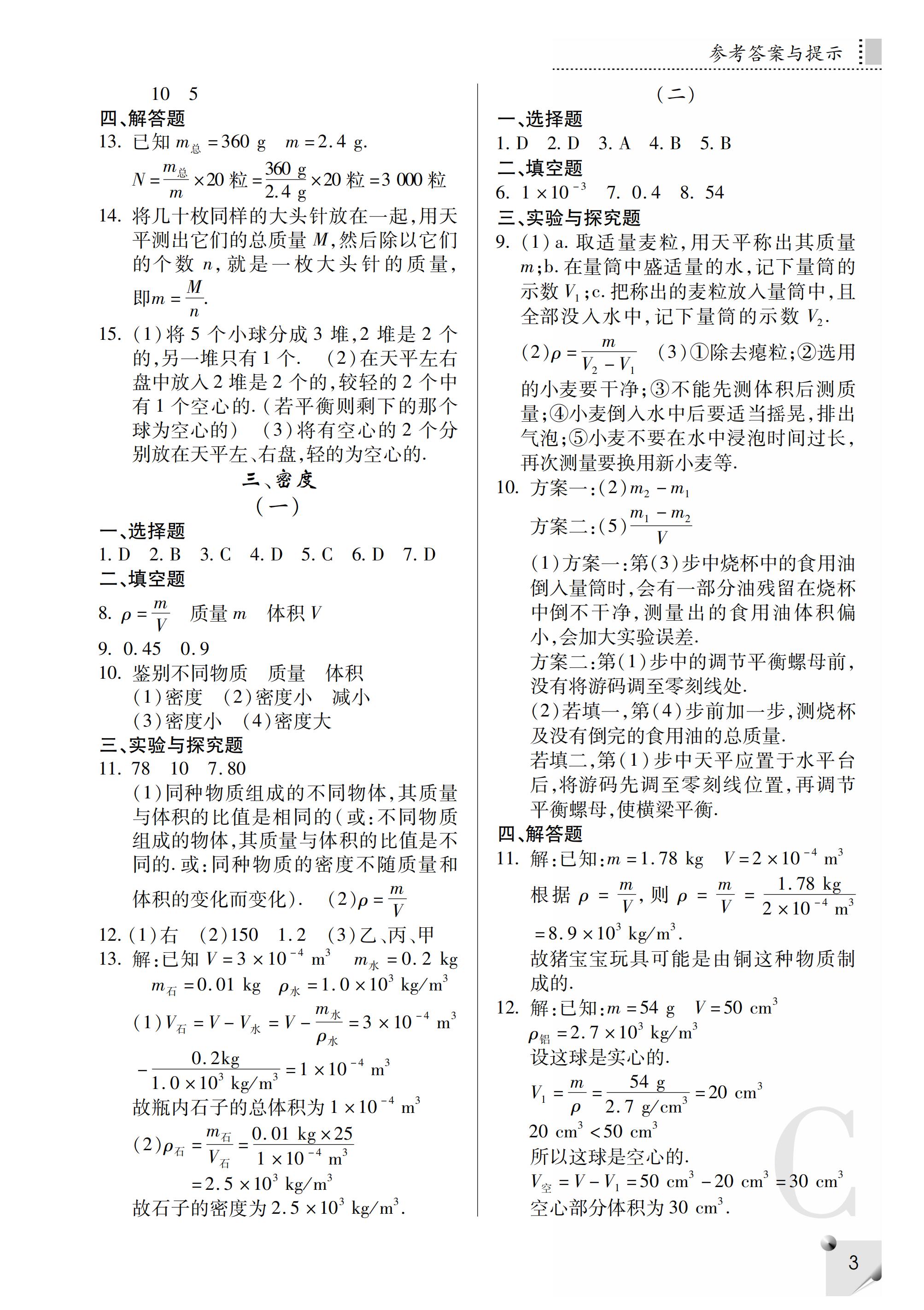 2019年課堂練習(xí)冊八年級物理上冊C版 第36頁