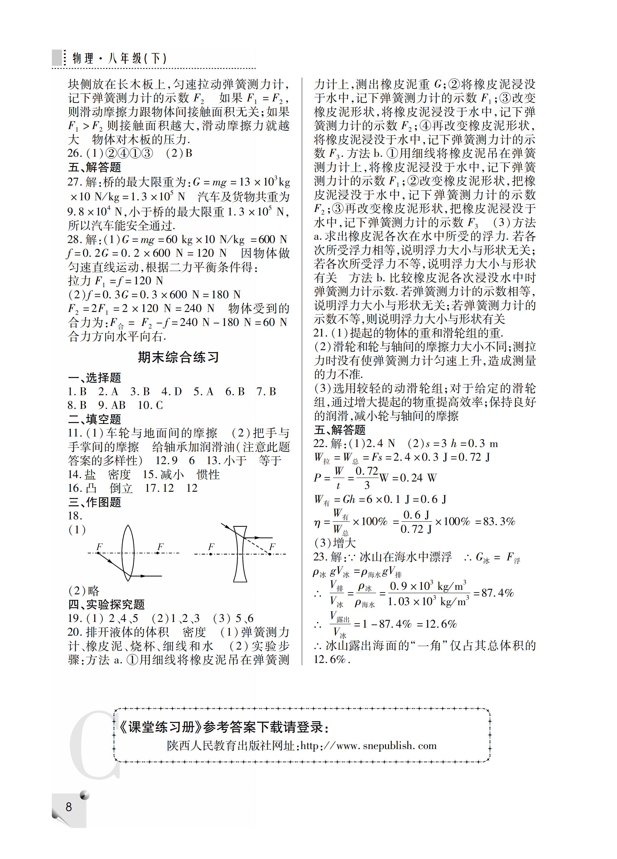 2019年課堂練習(xí)冊八年級物理下冊C版 第36頁