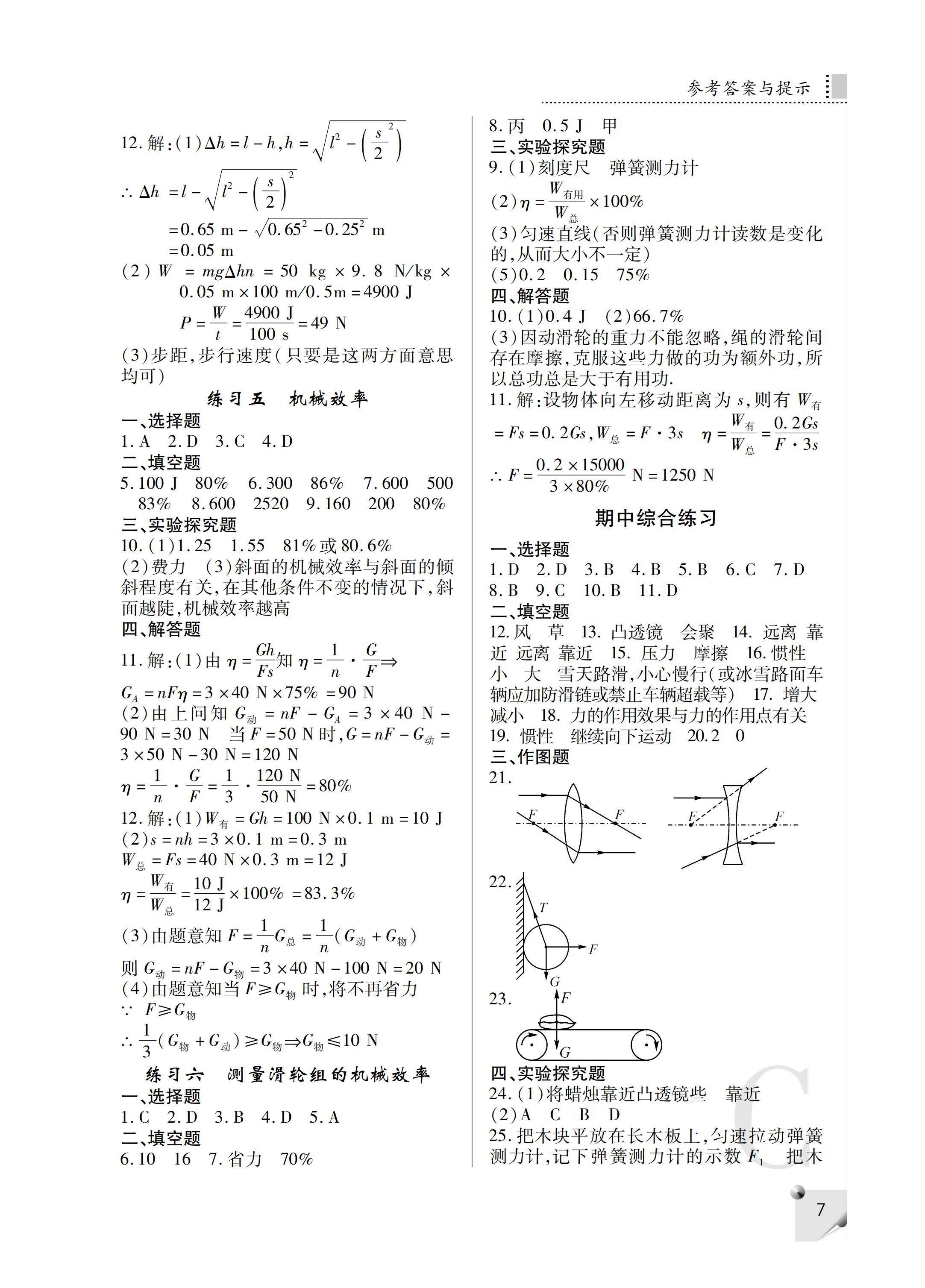 2019年課堂練習(xí)冊(cè)八年級(jí)物理下冊(cè)C版 第36頁(yè)