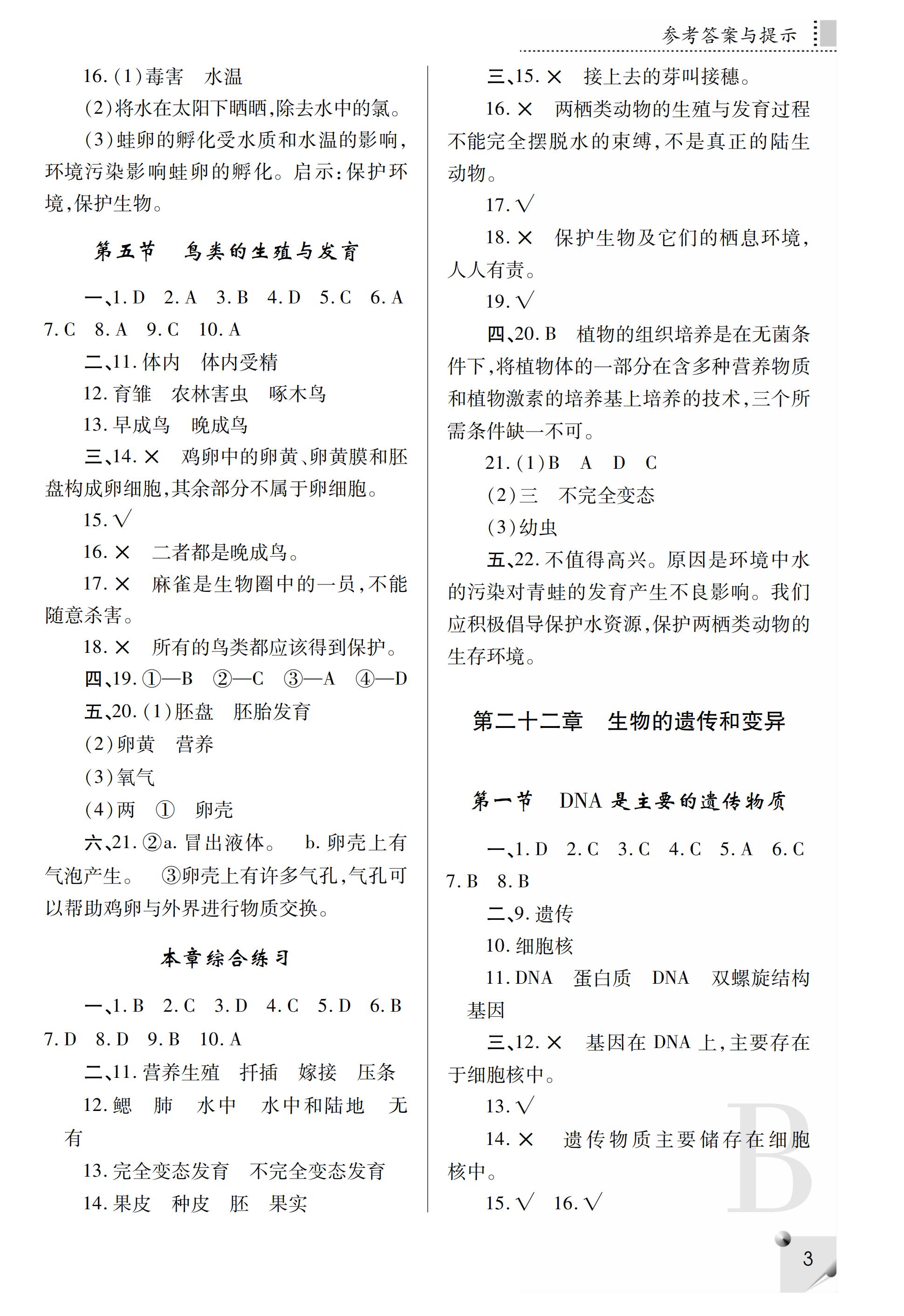 2019年課堂練習(xí)冊(cè)八年級(jí)生物下冊(cè)B版 第36頁