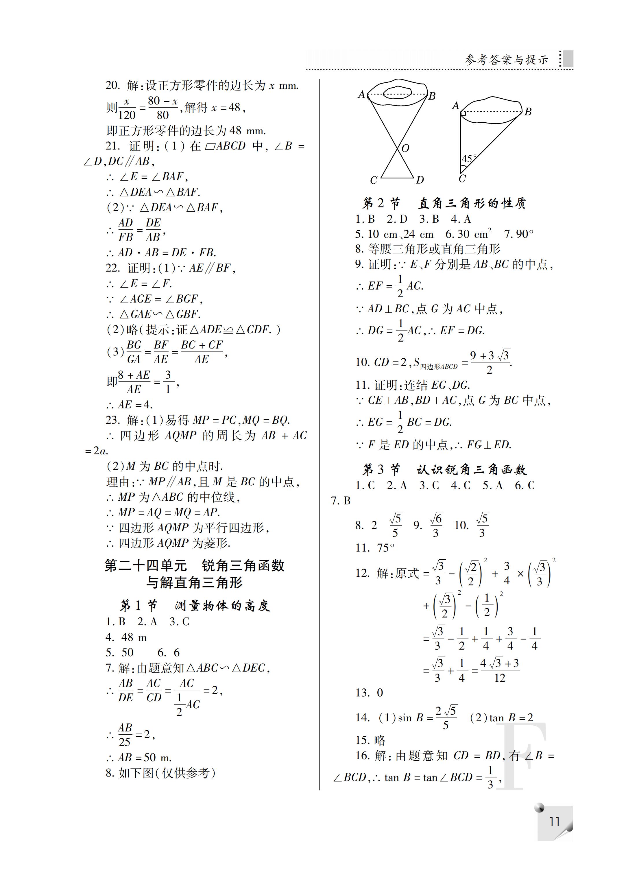 2019年課堂練習(xí)冊(cè)九年級(jí)數(shù)學(xué)上冊(cè)F版 第52頁