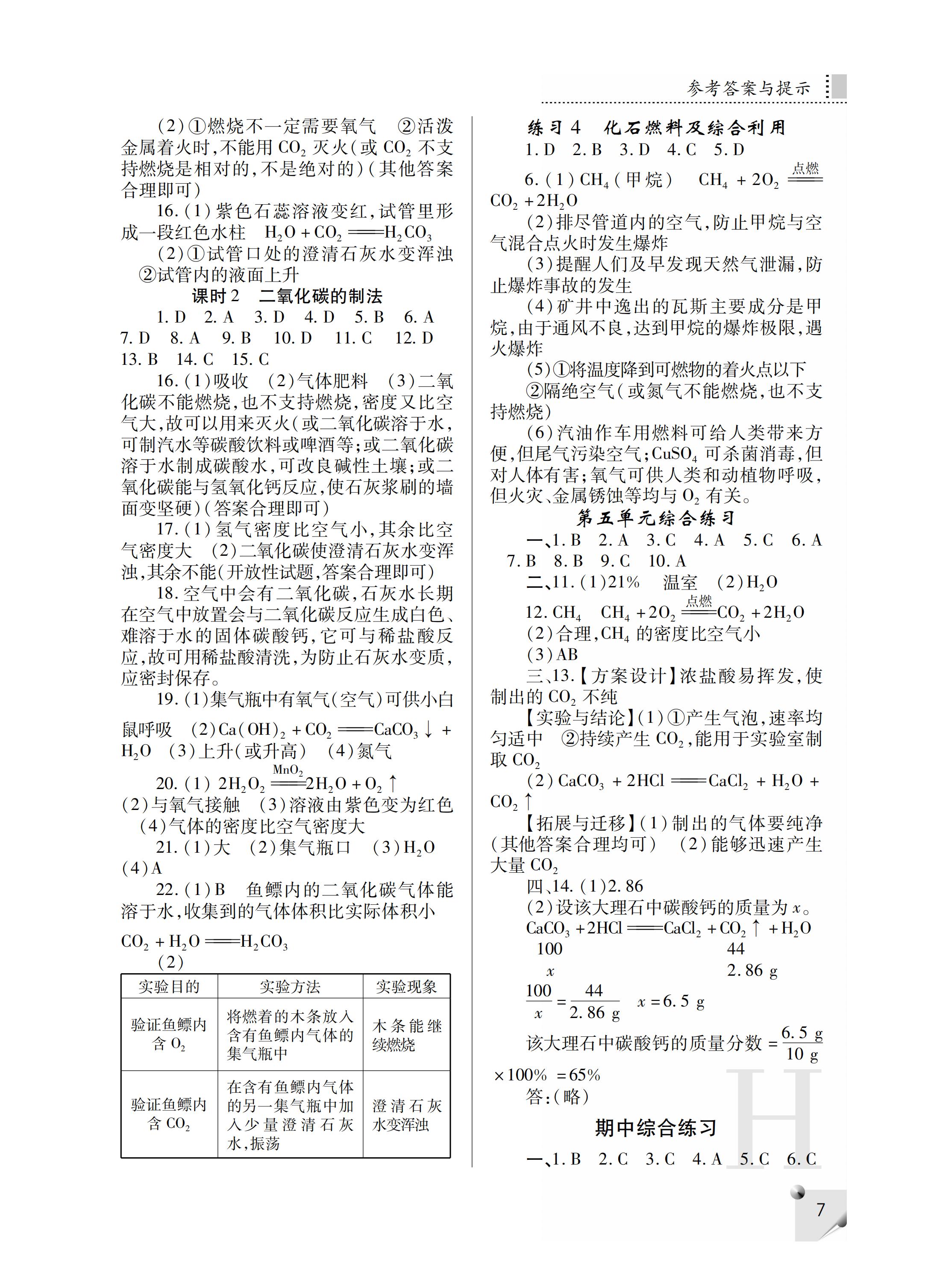 2019年课堂练习册九年级化学上册H版 第36页