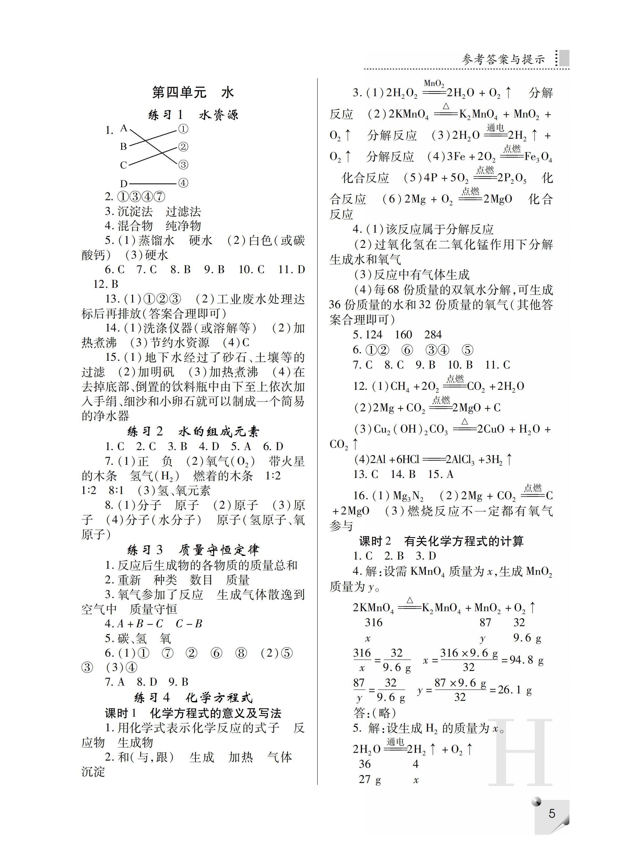 2019年課堂練習(xí)冊九年級化學(xué)上冊H版 第36頁