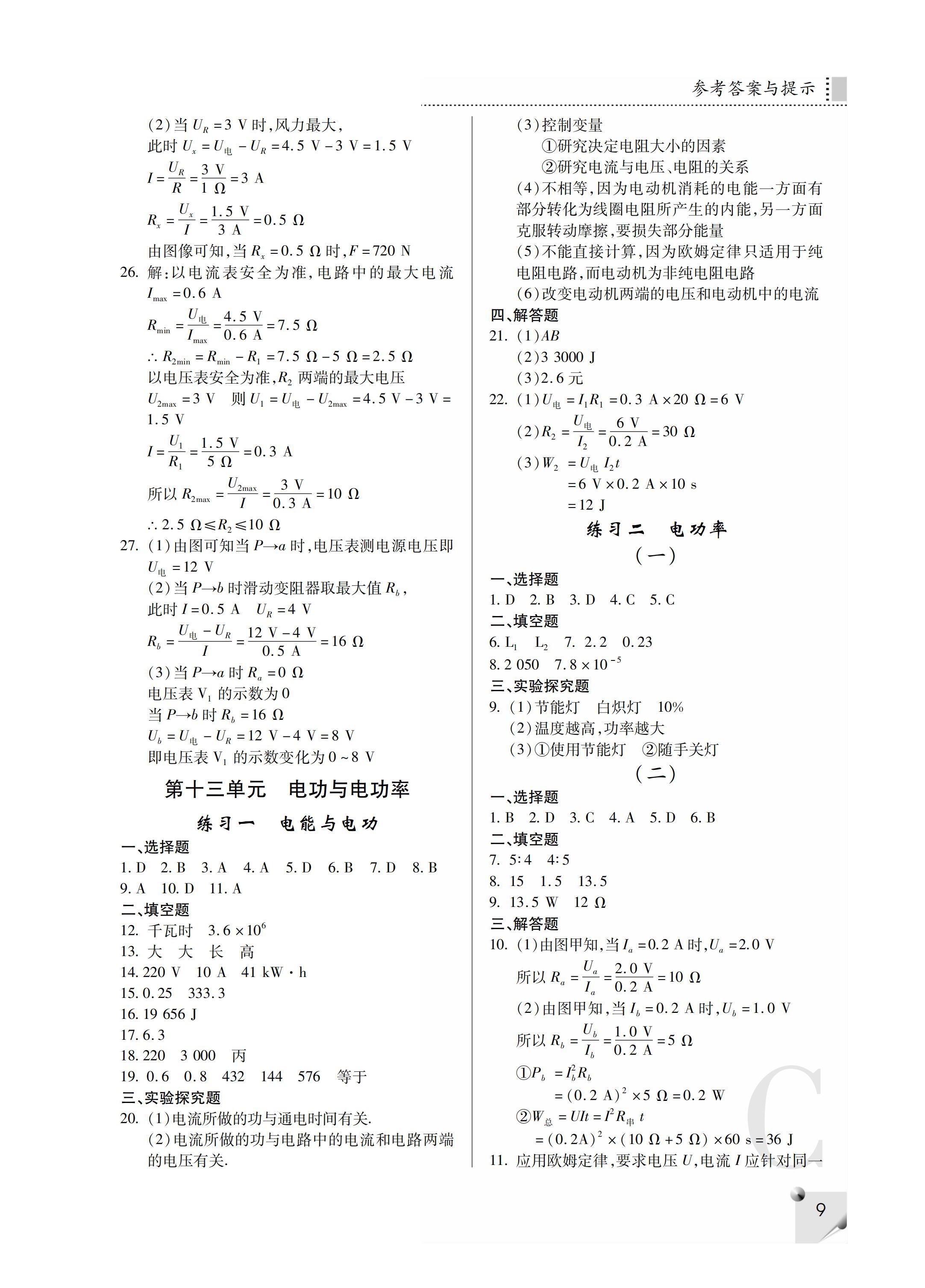 2019年课堂练习册九年级物理全一册C版     第52页