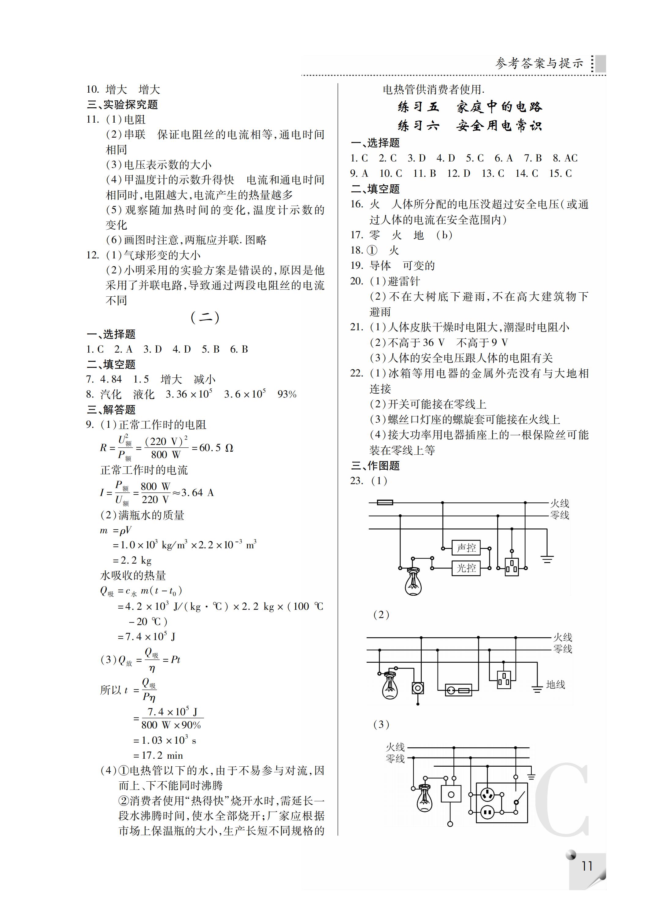 2019年课堂练习册九年级物理全一册C版     第36页