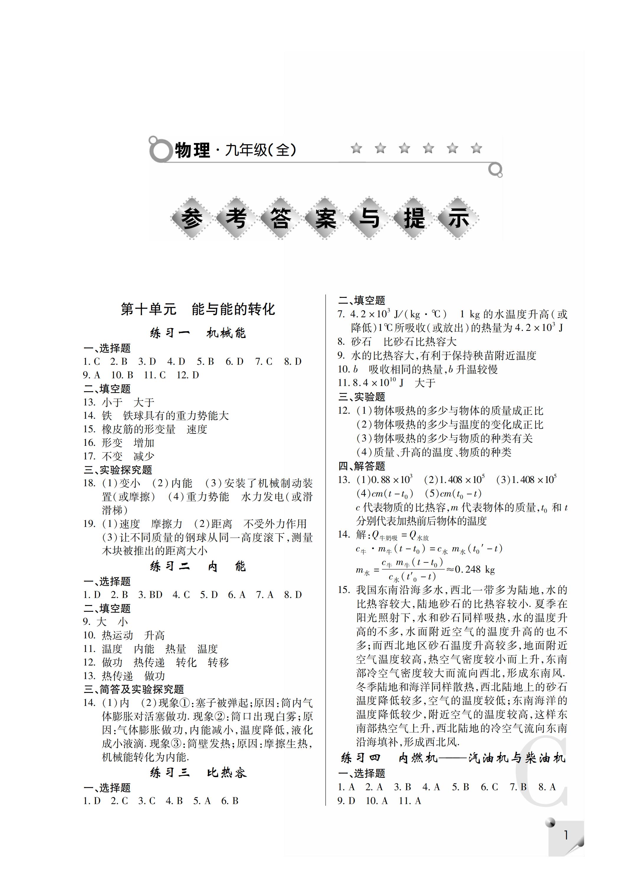 2019年课堂练习册九年级物理全一册C版     第36页