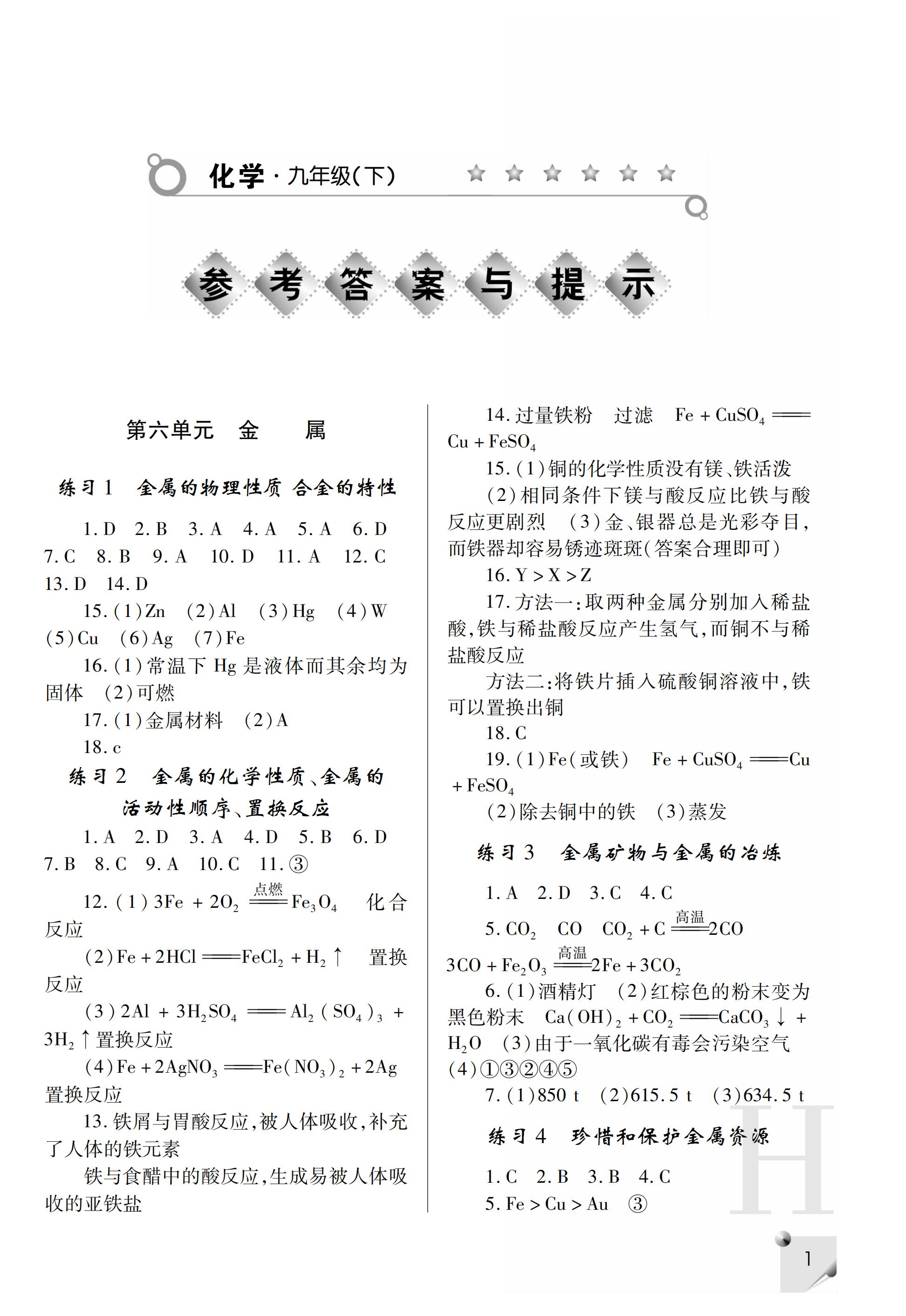 2019年课堂练习册九年级化学下册H版 第36页