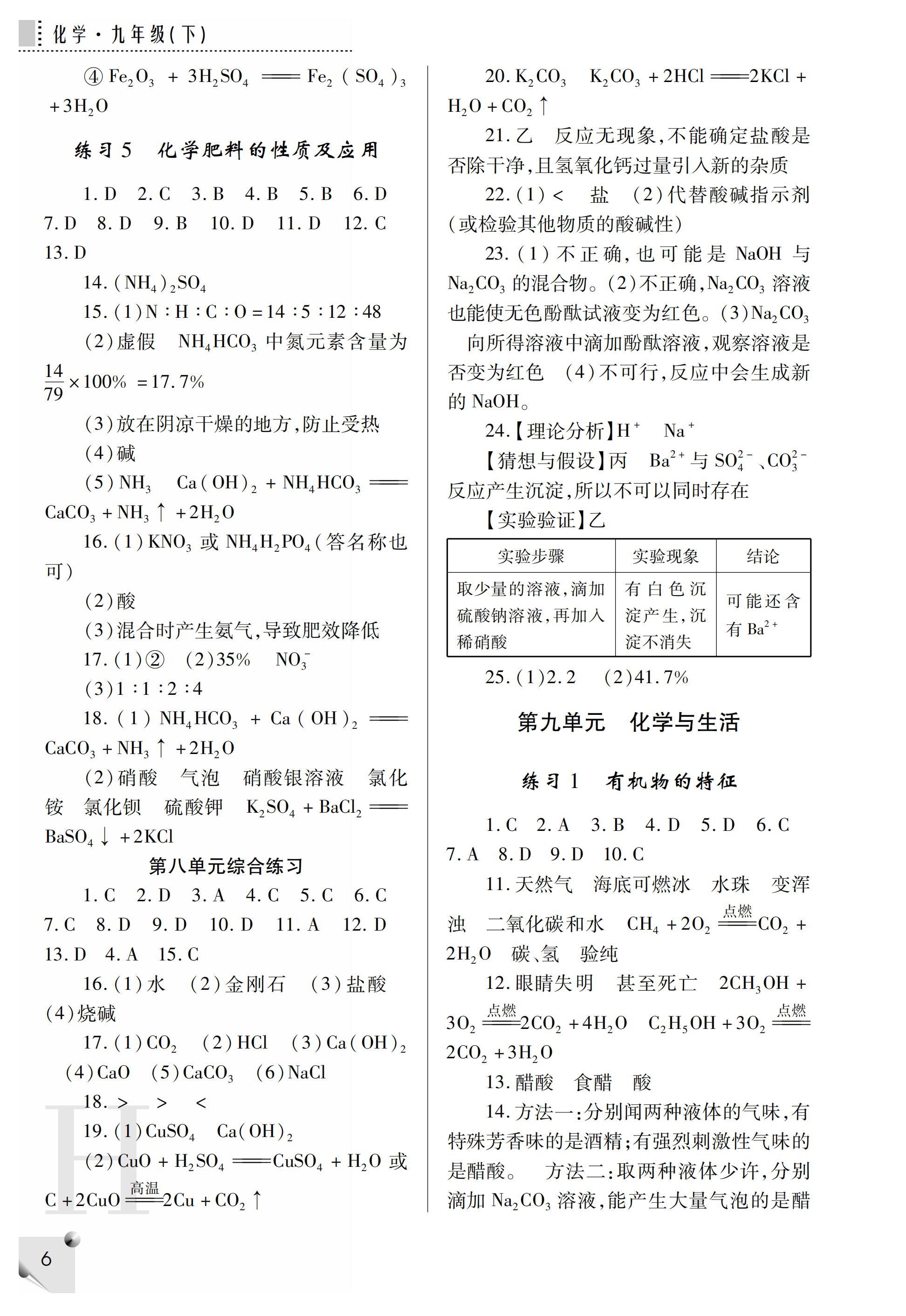 2019年课堂练习册九年级化学下册H版 第36页