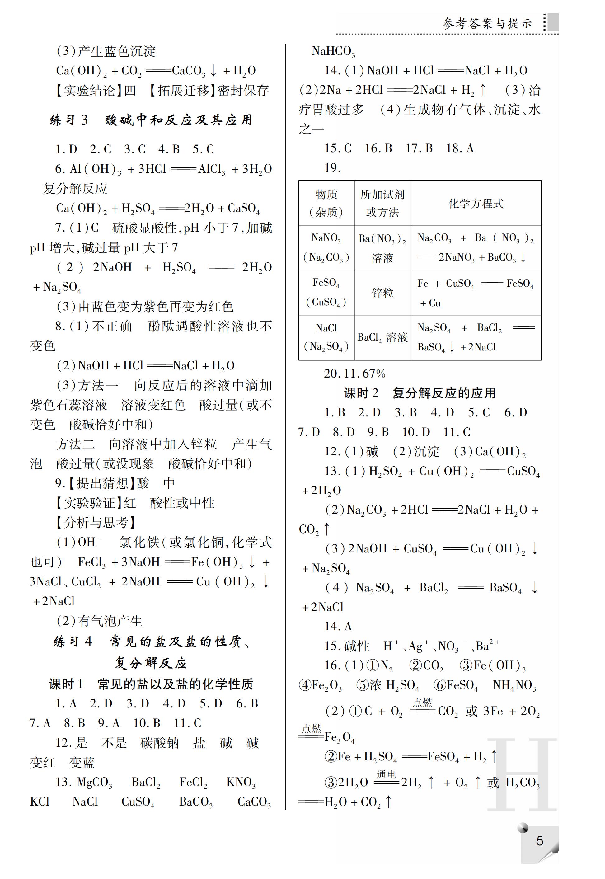 2019年课堂练习册九年级化学下册H版 第36页