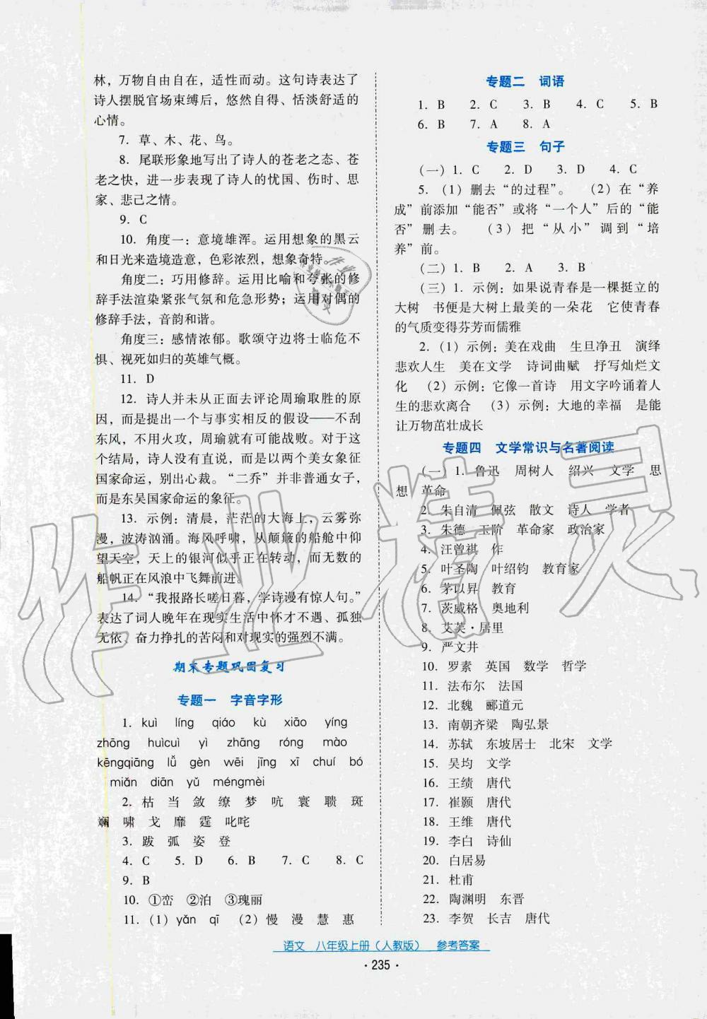 2019秋云南省標(biāo)準(zhǔn)教輔優(yōu)佳學(xué)案語文八年級(jí)上冊(cè)(人教版) 第7頁