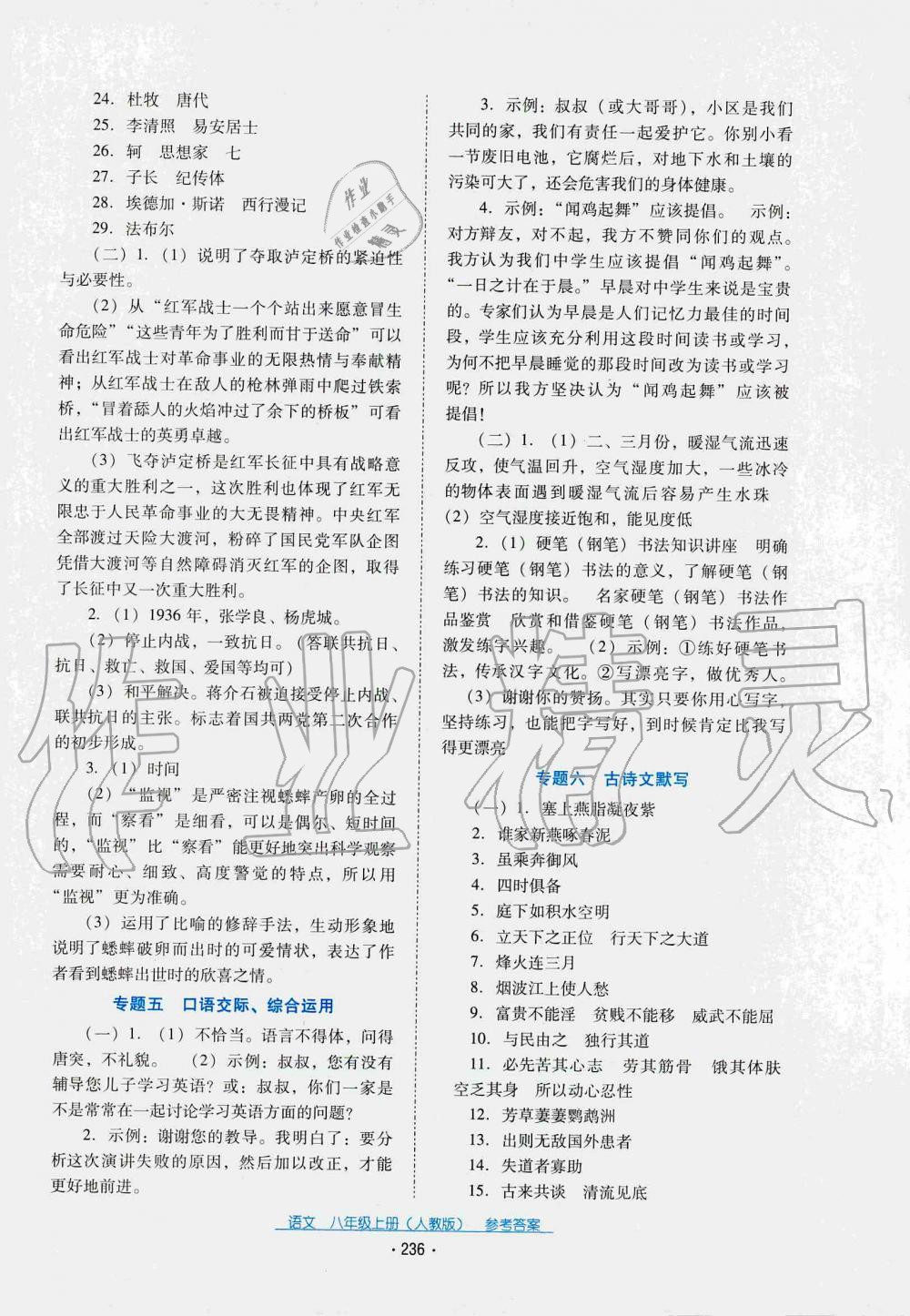 2019秋云南省標(biāo)準(zhǔn)教輔優(yōu)佳學(xué)案語文八年級上冊(人教版) 第8頁