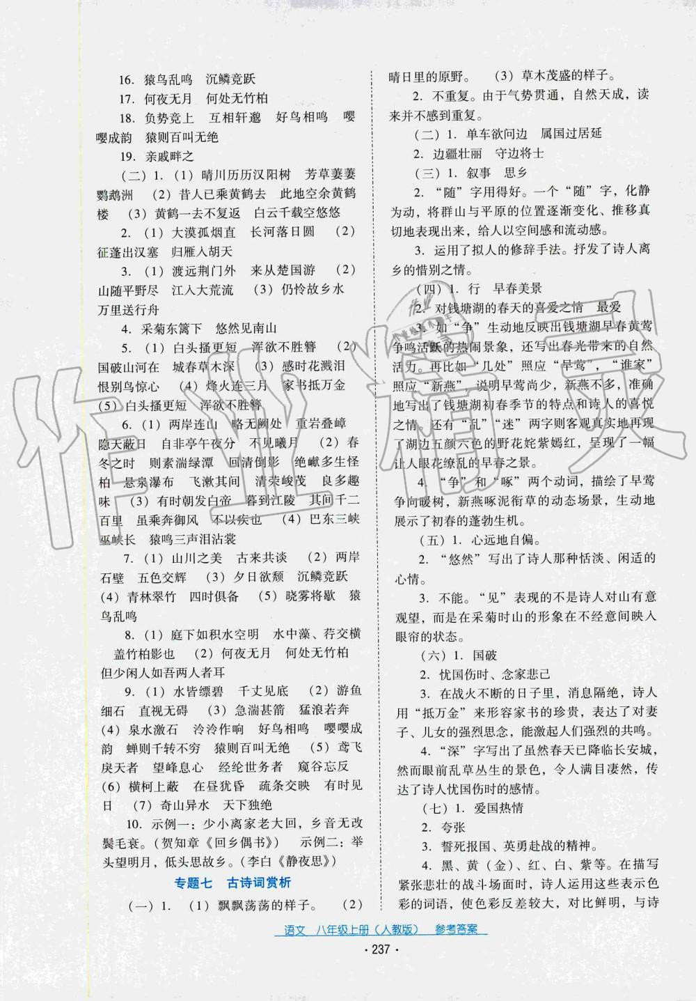 2019秋云南省標(biāo)準(zhǔn)教輔優(yōu)佳學(xué)案語文八年級上冊(人教版) 第9頁