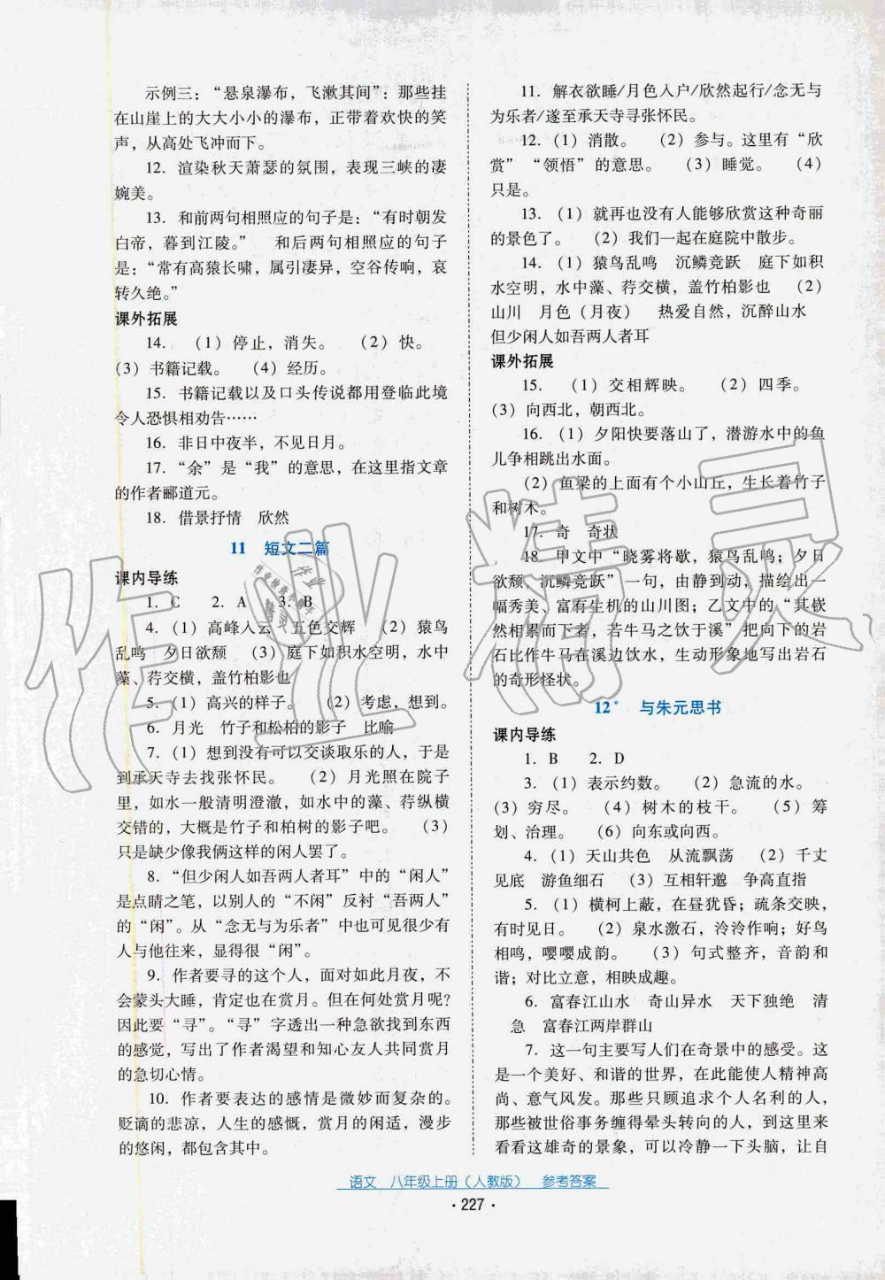 2019秋云南省标准教辅优佳学案语文八年级上册(人教版) 第17页