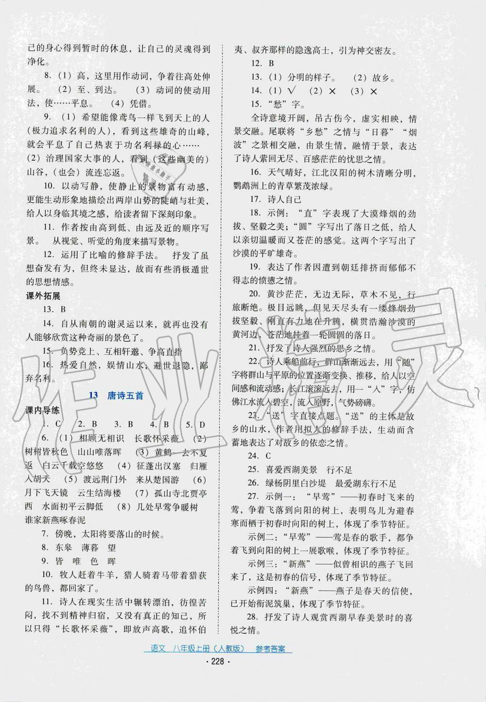 2019秋云南省標準教輔優(yōu)佳學案語文八年級上冊(人教版) 第18頁