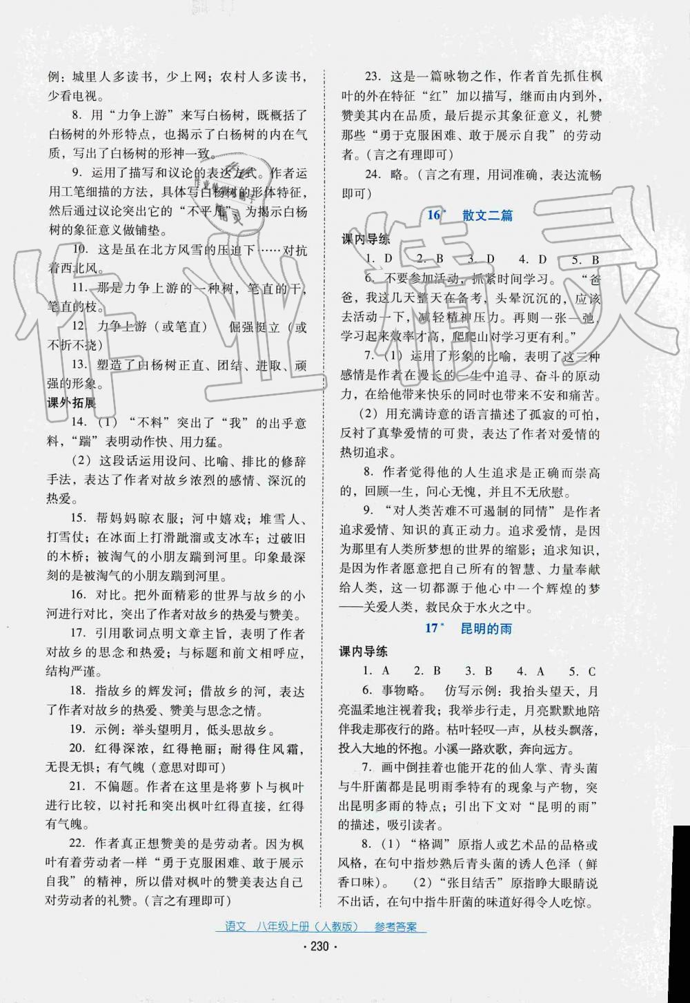 2019秋云南省标准教辅优佳学案语文八年级上册(人教版) 第2页