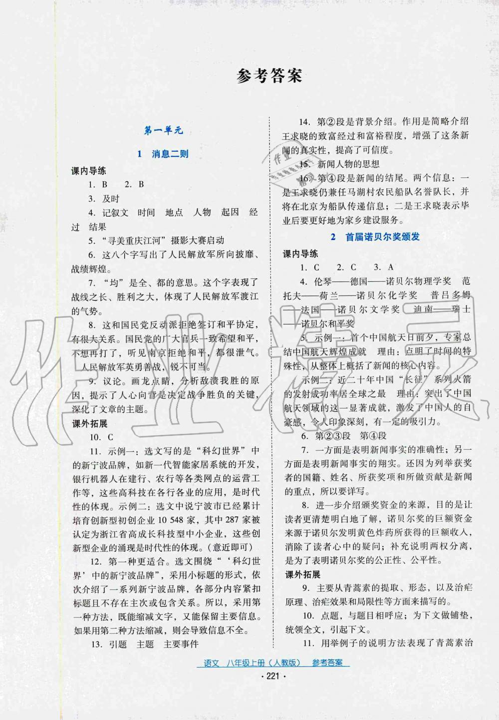 2019秋云南省標(biāo)準(zhǔn)教輔優(yōu)佳學(xué)案語文八年級上冊(人教版) 第1頁