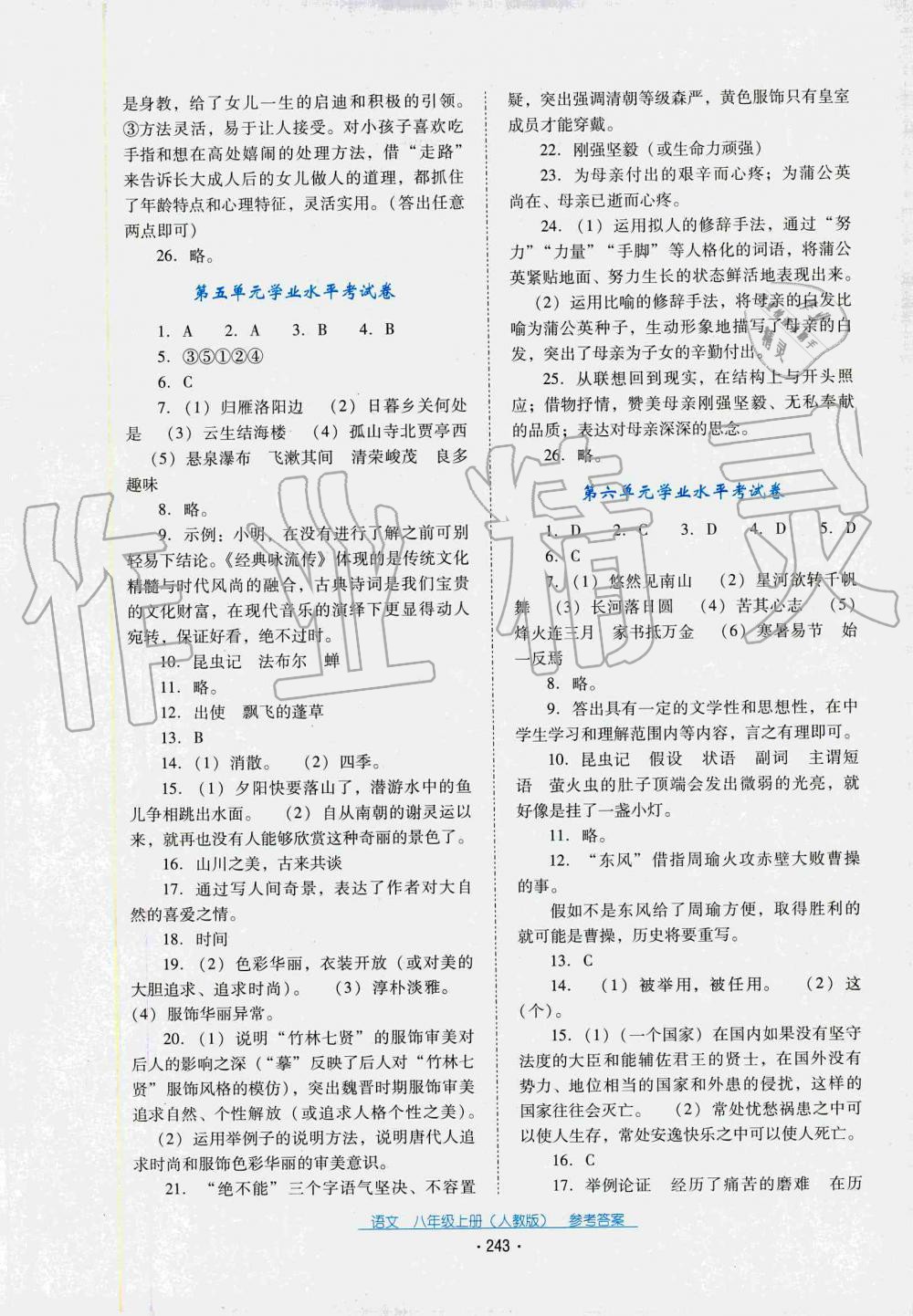 2019秋云南省標(biāo)準(zhǔn)教輔優(yōu)佳學(xué)案語(yǔ)文八年級(jí)上冊(cè)(人教版) 第5頁(yè)