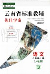 2019秋云南省標(biāo)準(zhǔn)教輔優(yōu)佳學(xué)案語文八年級(jí)上冊(cè)(人教版)