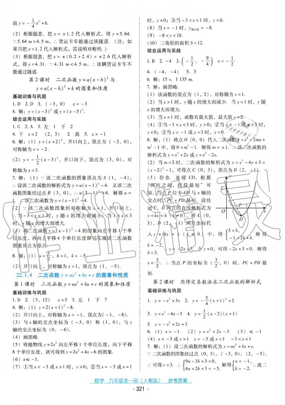 2019年云南省標(biāo)準(zhǔn)教輔優(yōu)佳學(xué)案九年級(jí)數(shù)學(xué)全一冊(cè)人教版 第25頁(yè)