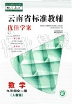 2019年云南省標準教輔優(yōu)佳學(xué)案九年級數(shù)學(xué)全一冊人教版