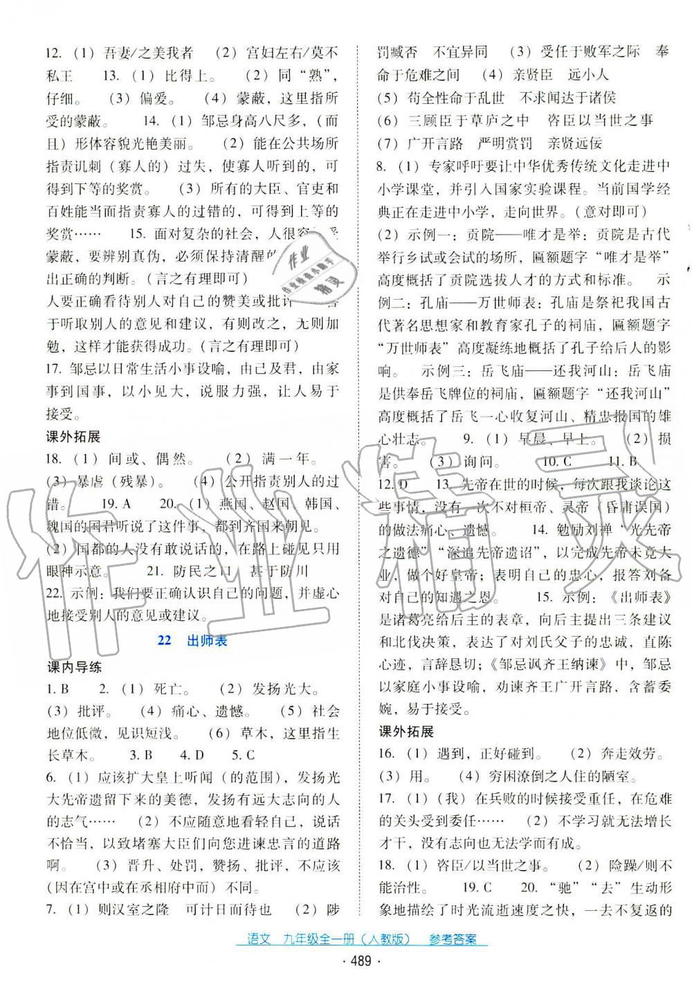 2019秋云南省標(biāo)準(zhǔn)教輔優(yōu)佳學(xué)案九年級語文全一冊人教版 第22頁