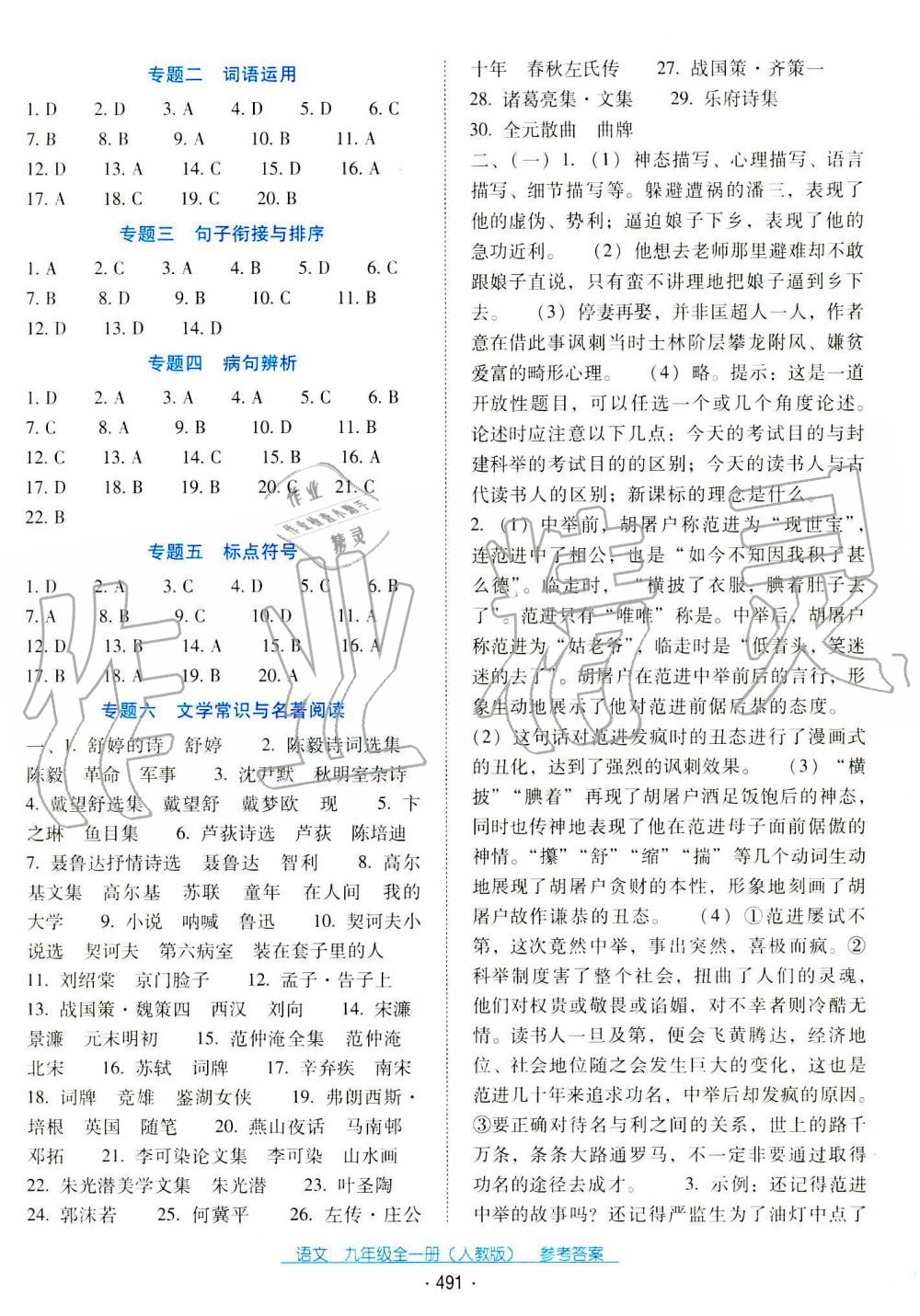 2019秋云南省標(biāo)準(zhǔn)教輔優(yōu)佳學(xué)案九年級語文全一冊人教版 第25頁