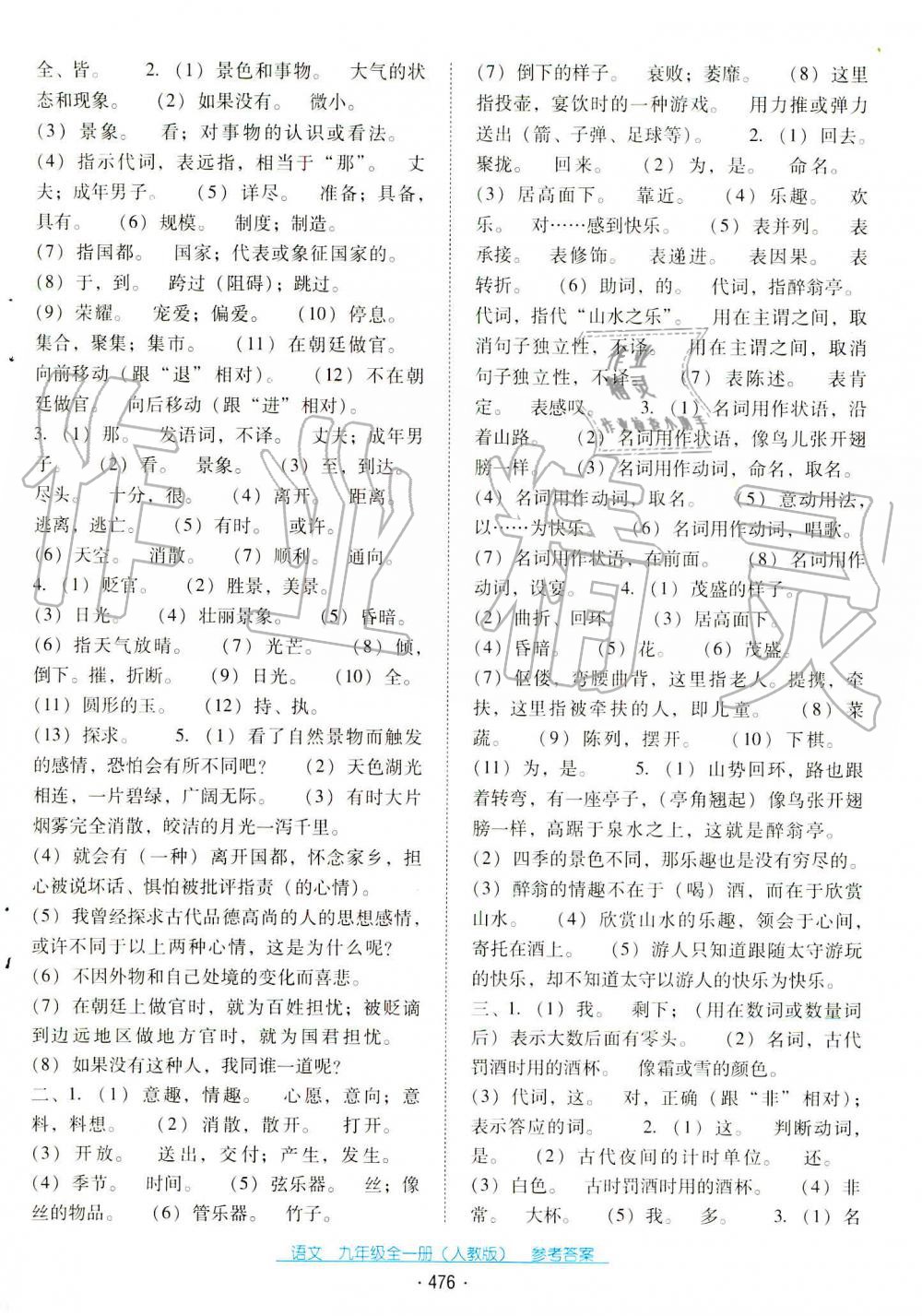 2019秋云南省標(biāo)準(zhǔn)教輔優(yōu)佳學(xué)案九年級語文全一冊人教版 第8頁