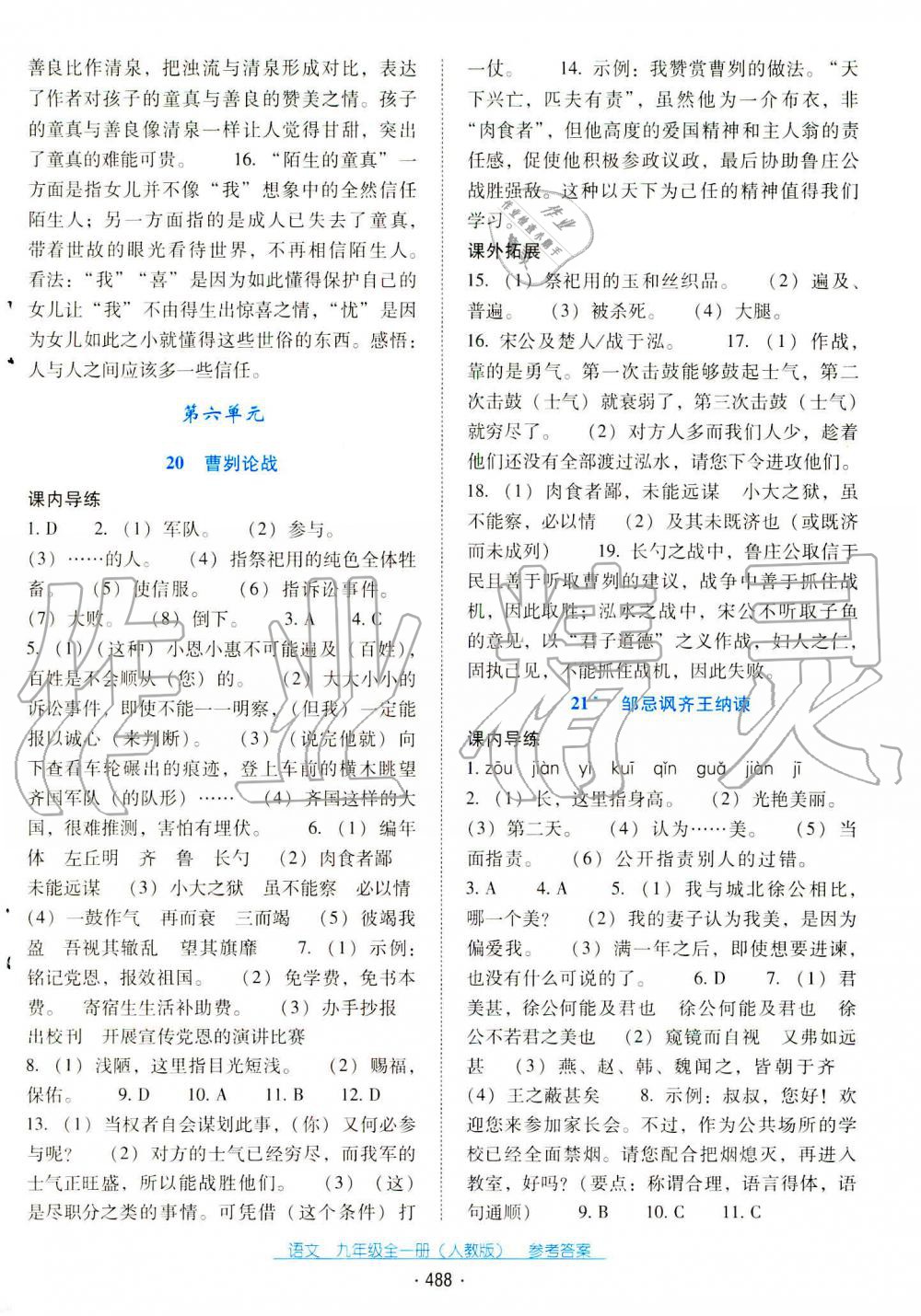 2019秋云南省標(biāo)準(zhǔn)教輔優(yōu)佳學(xué)案九年級語文全一冊人教版 第21頁