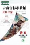 2019秋云南省標準教輔優(yōu)佳學(xué)案九年級語文全一冊人教版